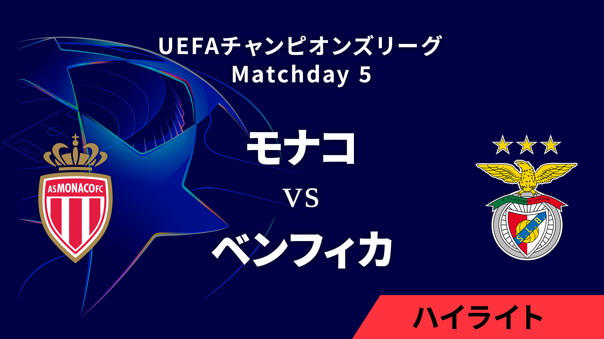 【モナコ vs ベンフィカ】UEFAチャンピオンズリーグ 2024-25 リーグフェーズ MD5／3分ハイライト