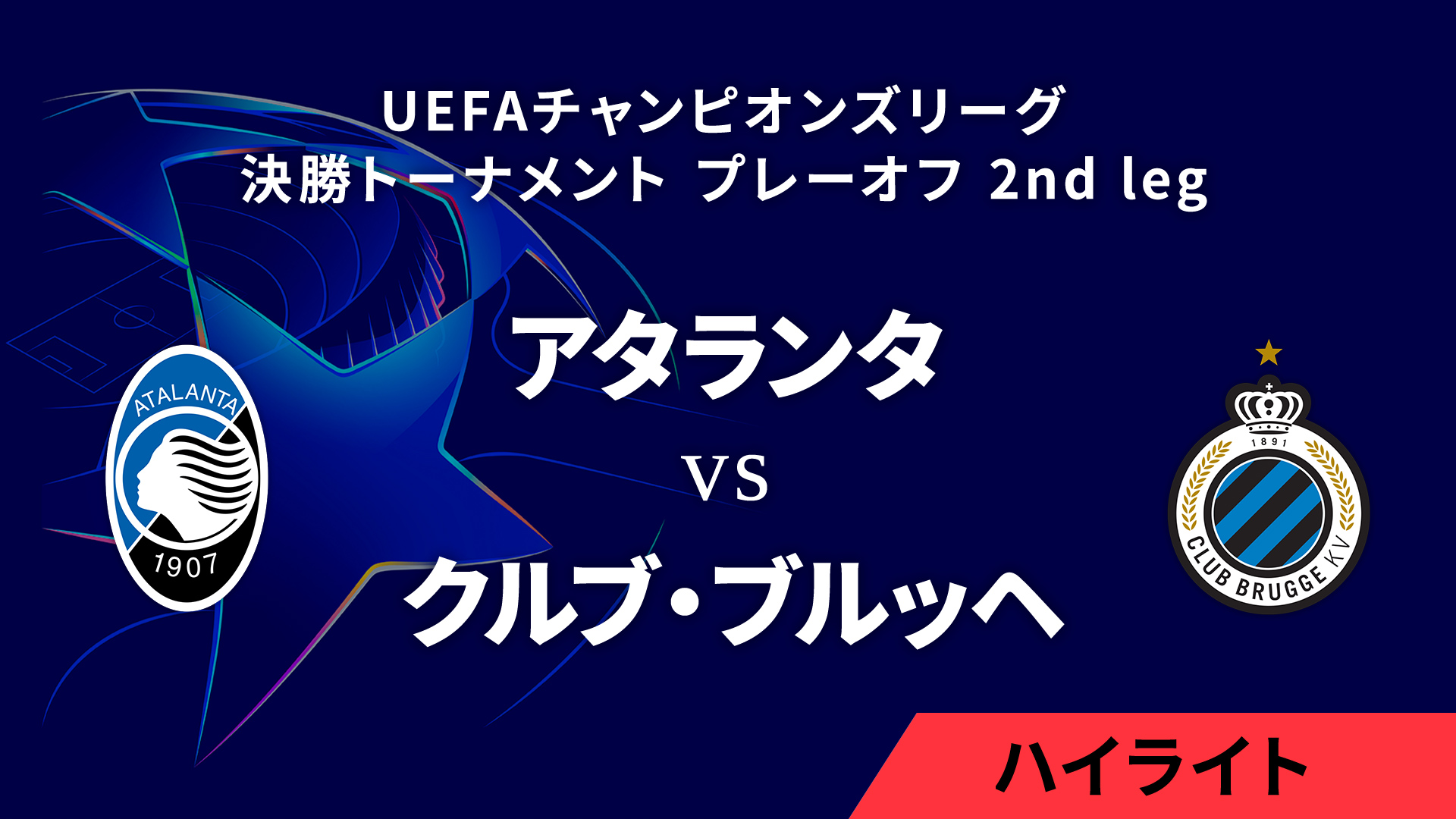 【アタランタ vs クルブ・ブルッヘ】UEFAチャンピオンズリーグ 2024-25 決勝トーナメント プレーオフ 2nd leg／1分ハイライト