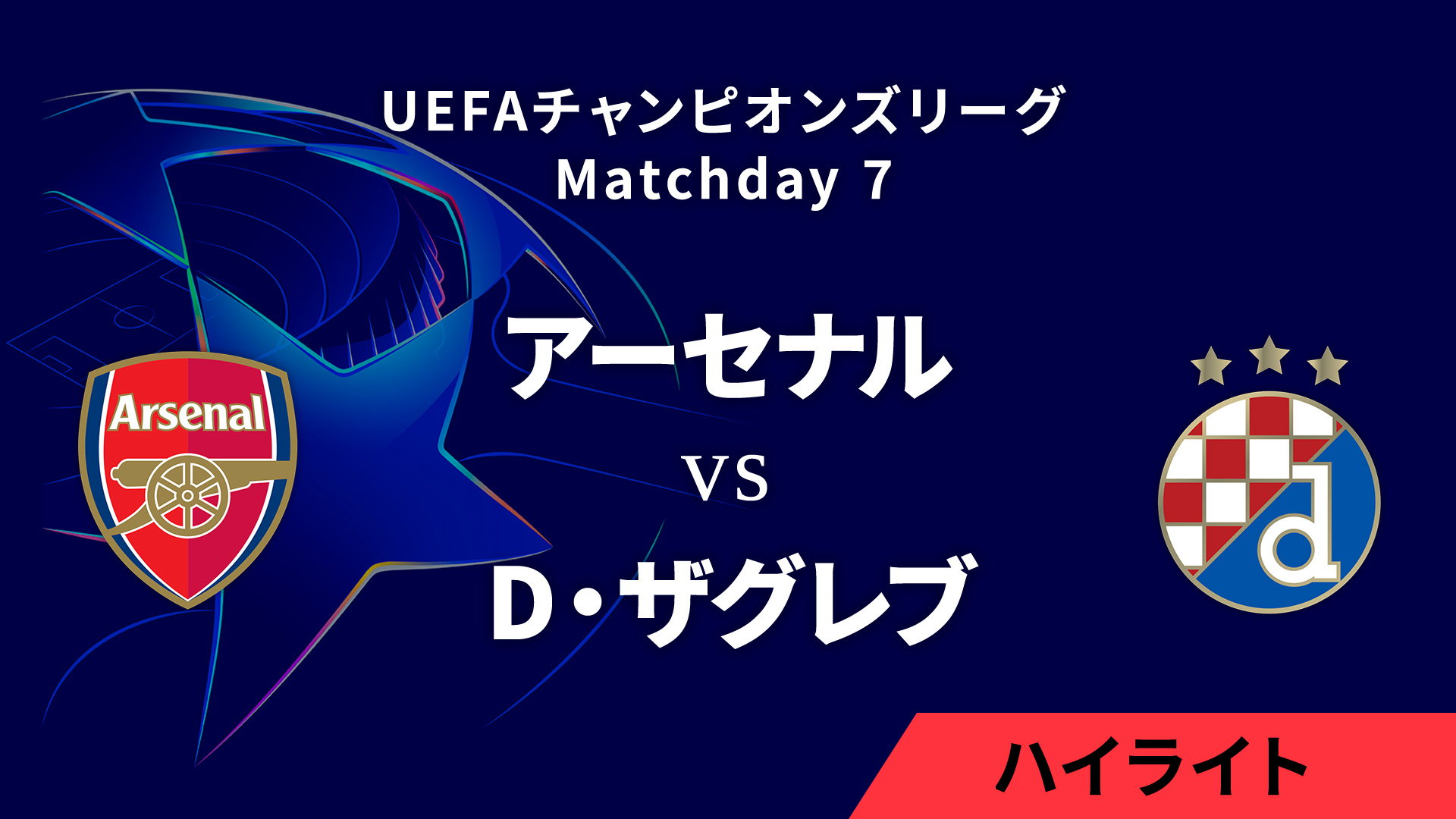 【アーセナル vs ディナモ・ザグレブ】UEFAチャンピオンズリーグ 2024-25 リーグフェーズ MD7／3分ハイライト