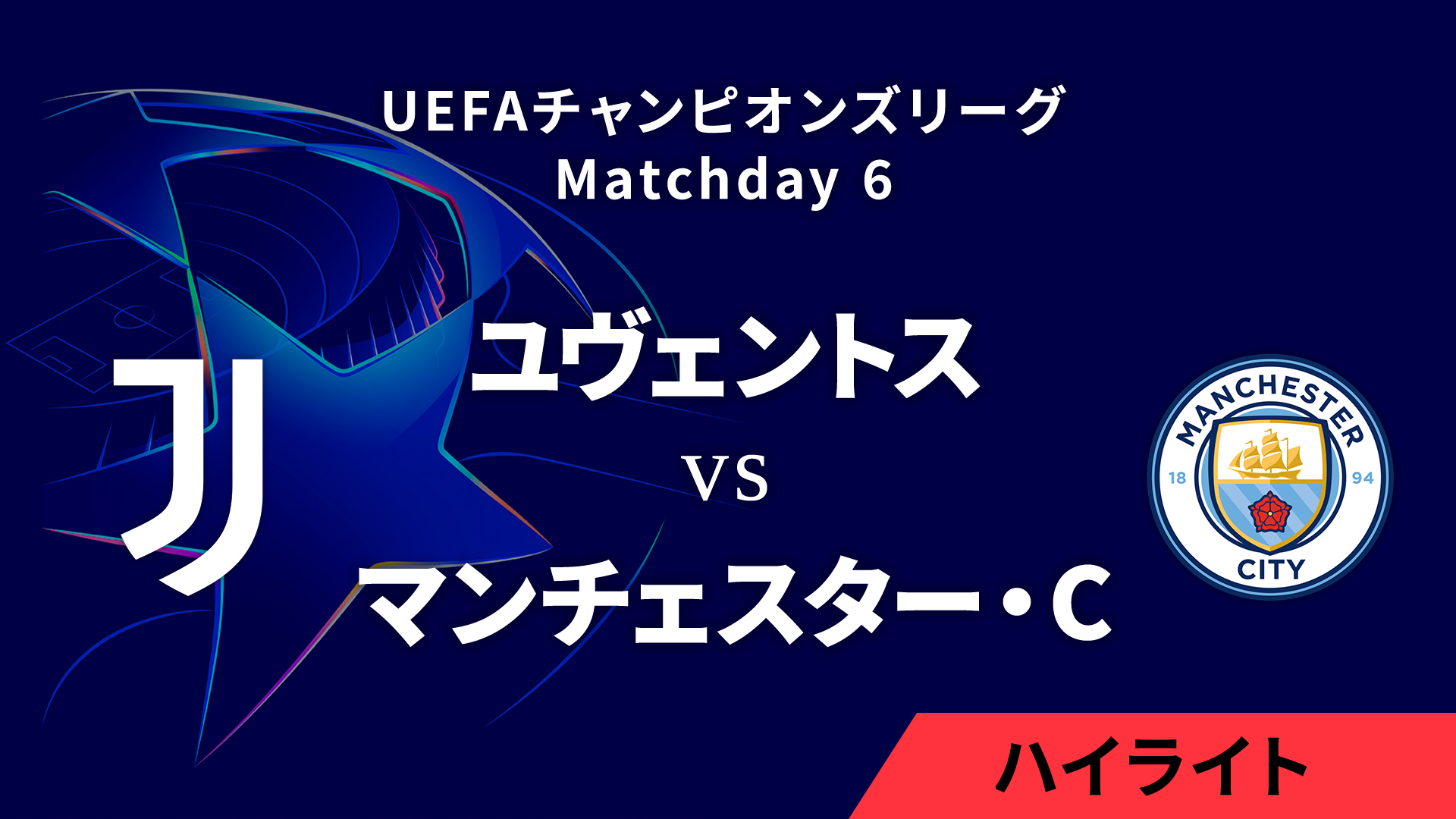 【ユヴェントス vs マンチェスター・シティ】UEFAチャンピオンズリーグ 2024-25 リーグフェーズ MD6／3分ハイライト