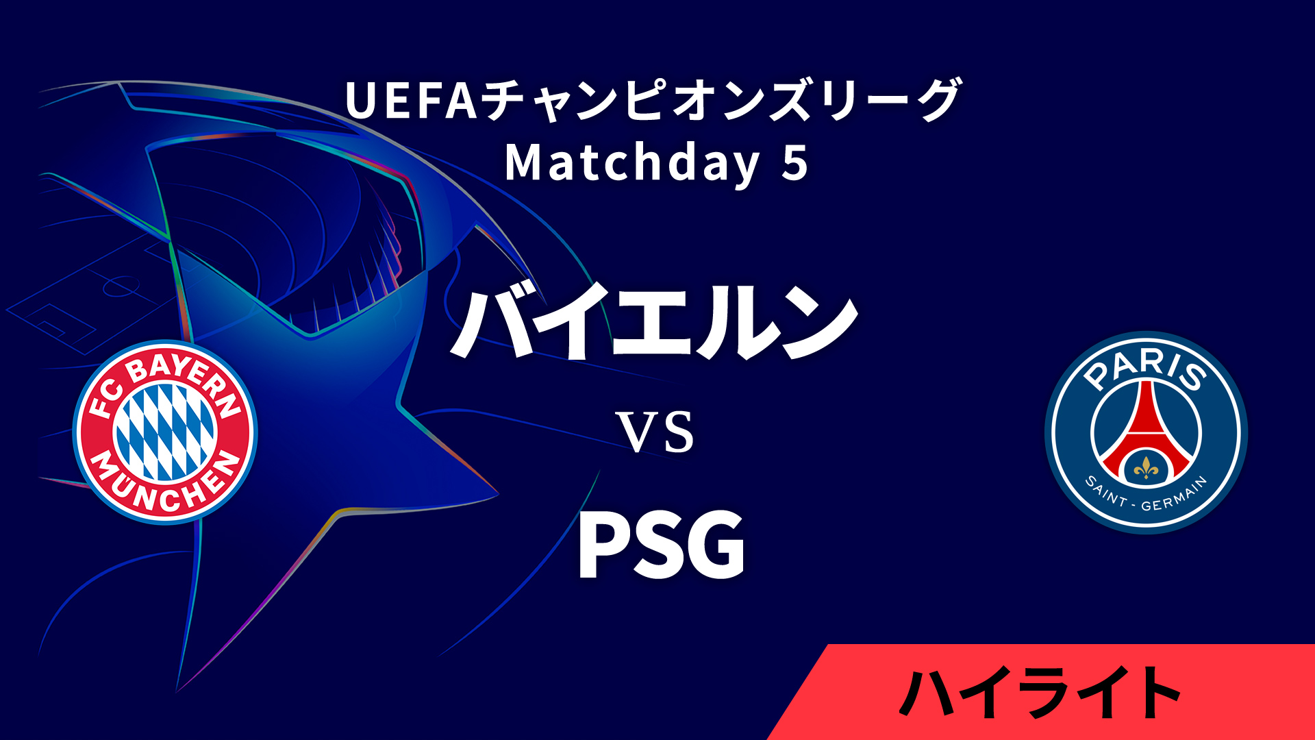 【バイエルン vs パリ・サンジェルマン】UEFAチャンピオンズリーグ 2024-25 リーグフェーズ MD5／3分ハイライト