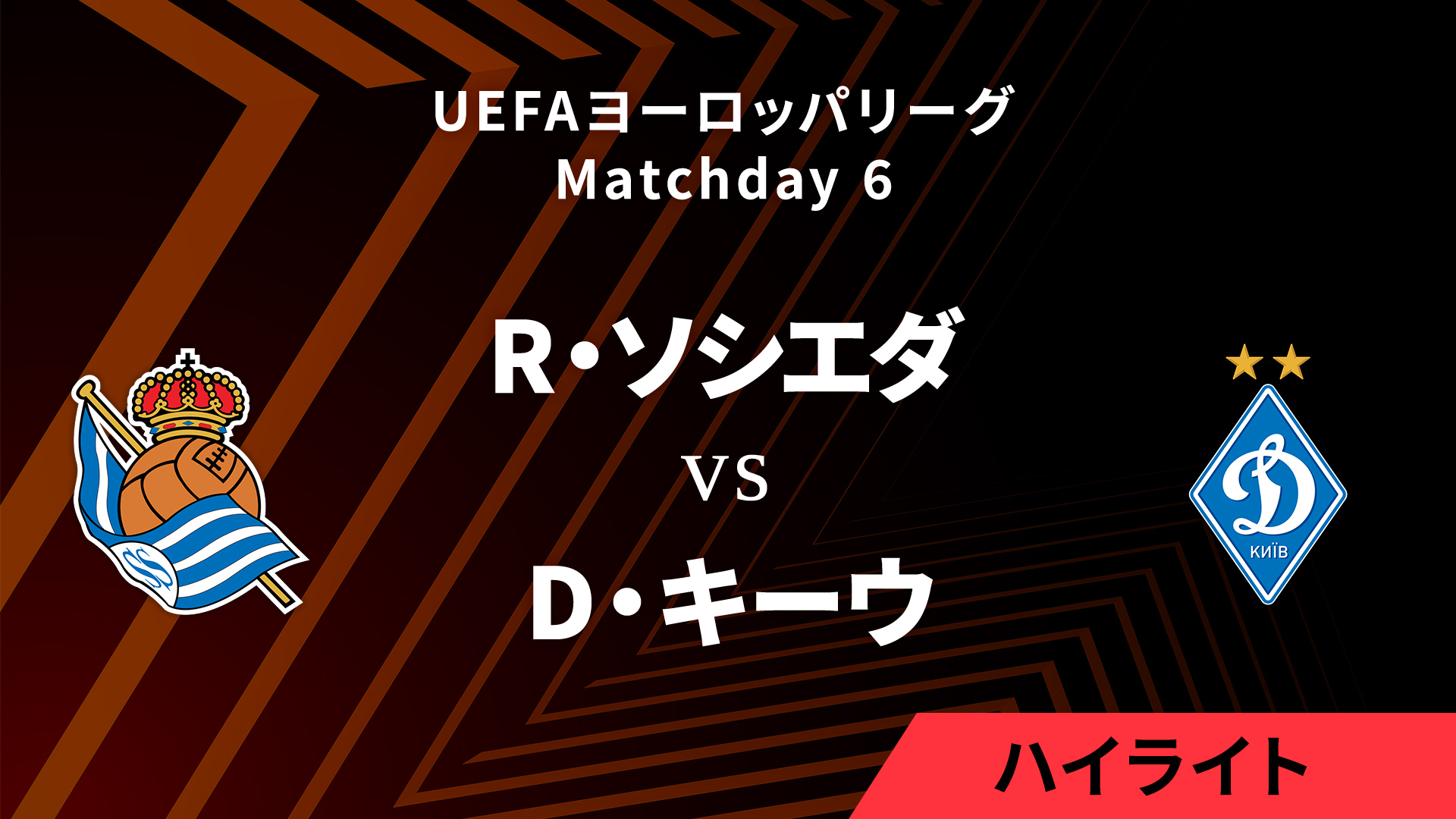 【レアル・ソシエダ vs ディナモ・キーウ】UEFAヨーロッパリーグ 2024-25 リーグフェーズ MD6／3分ハイライト