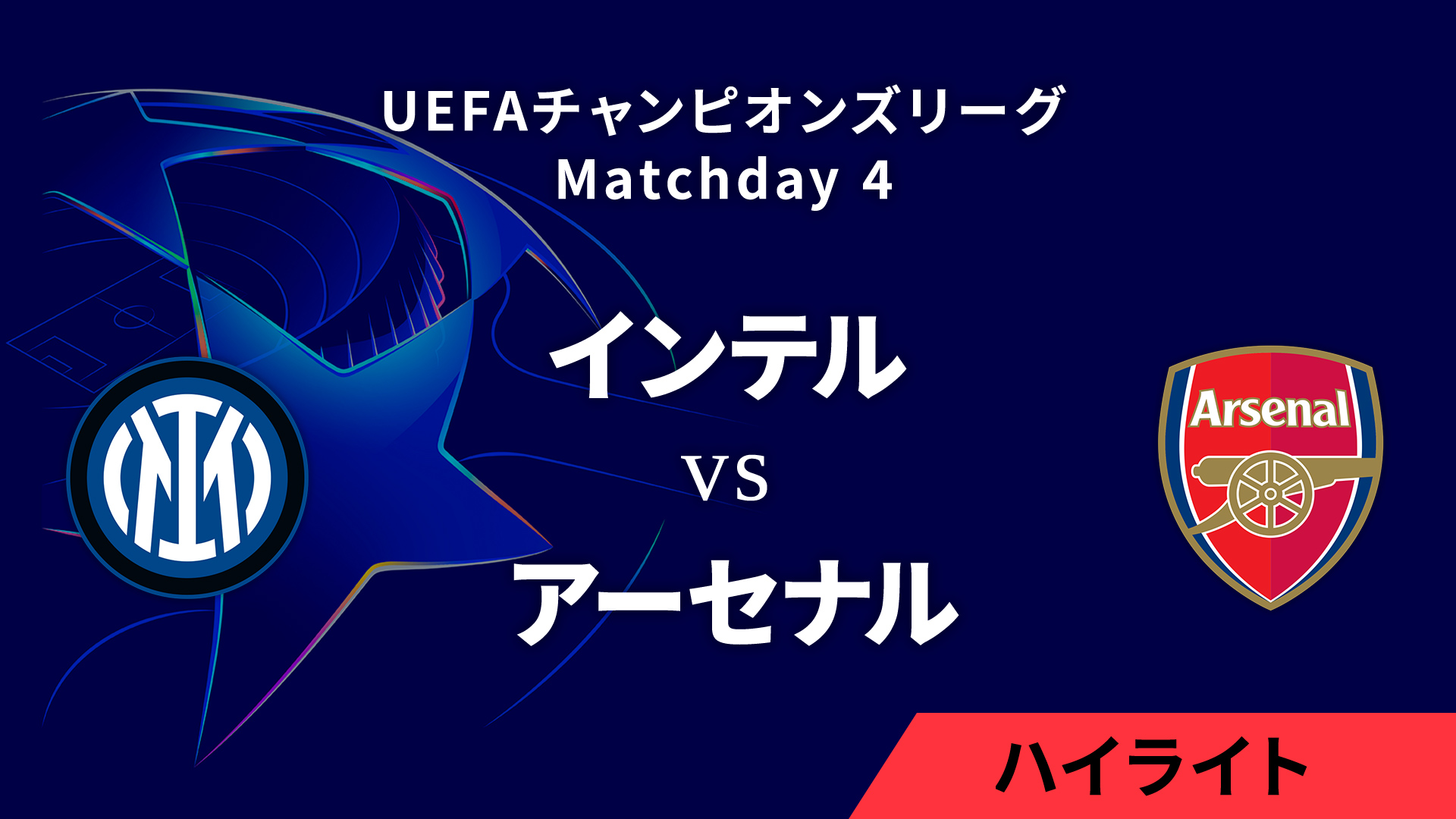 【インテル vs アーセナル】UEFAチャンピオンズリーグ 2024-25 リーグフェーズ MD4／3分ハイライト