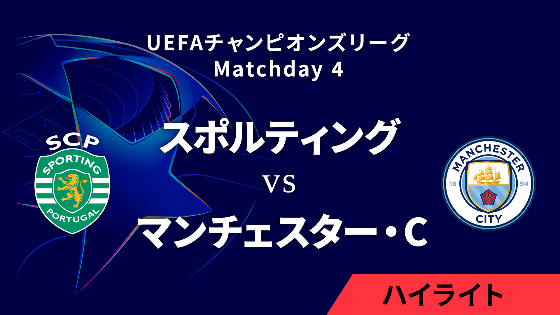 【スポルティングCP vs マンチェスター・シティ】UEFAチャンピオンズリーグ 2024-25 リーグフェーズ MD4／3分ハイライト