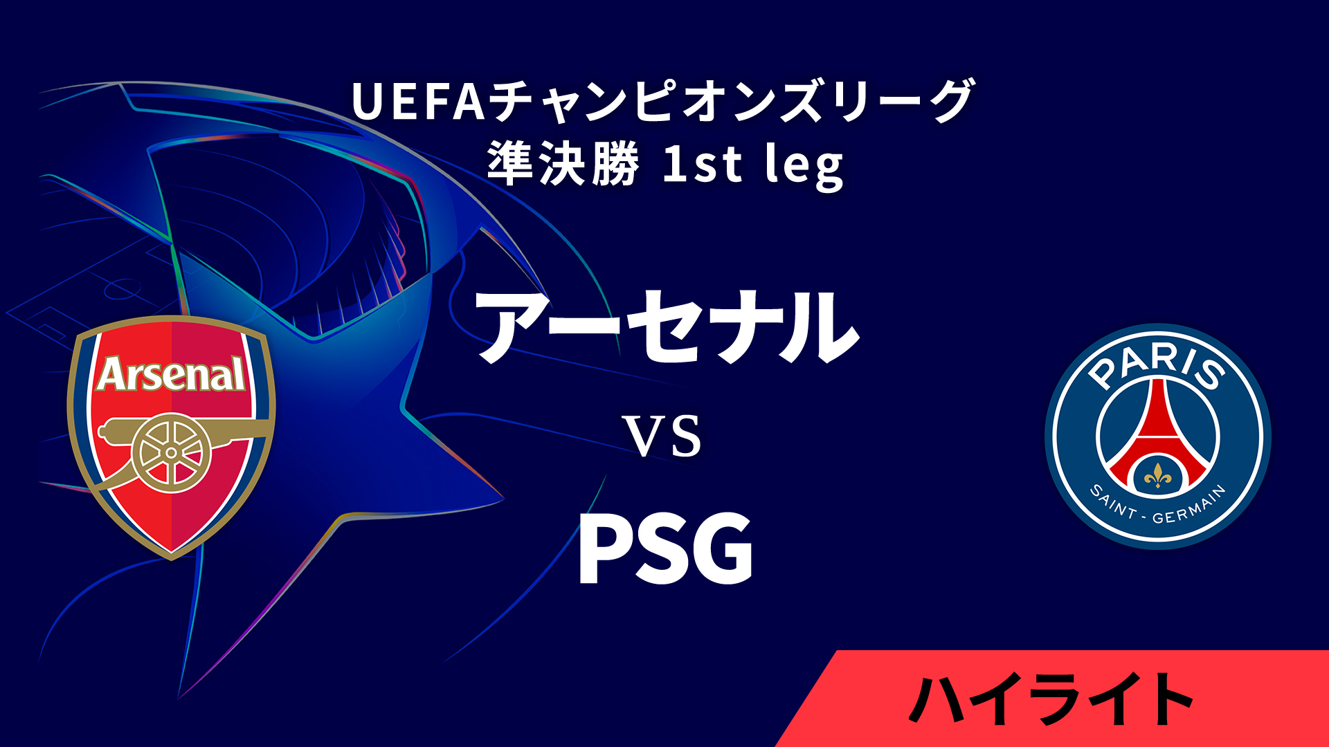 【アーセナル vs パリ・サンジェルマン】UEFAチャンピオンズリーグ 2024-25 準決勝 1st leg／1分ハイライト