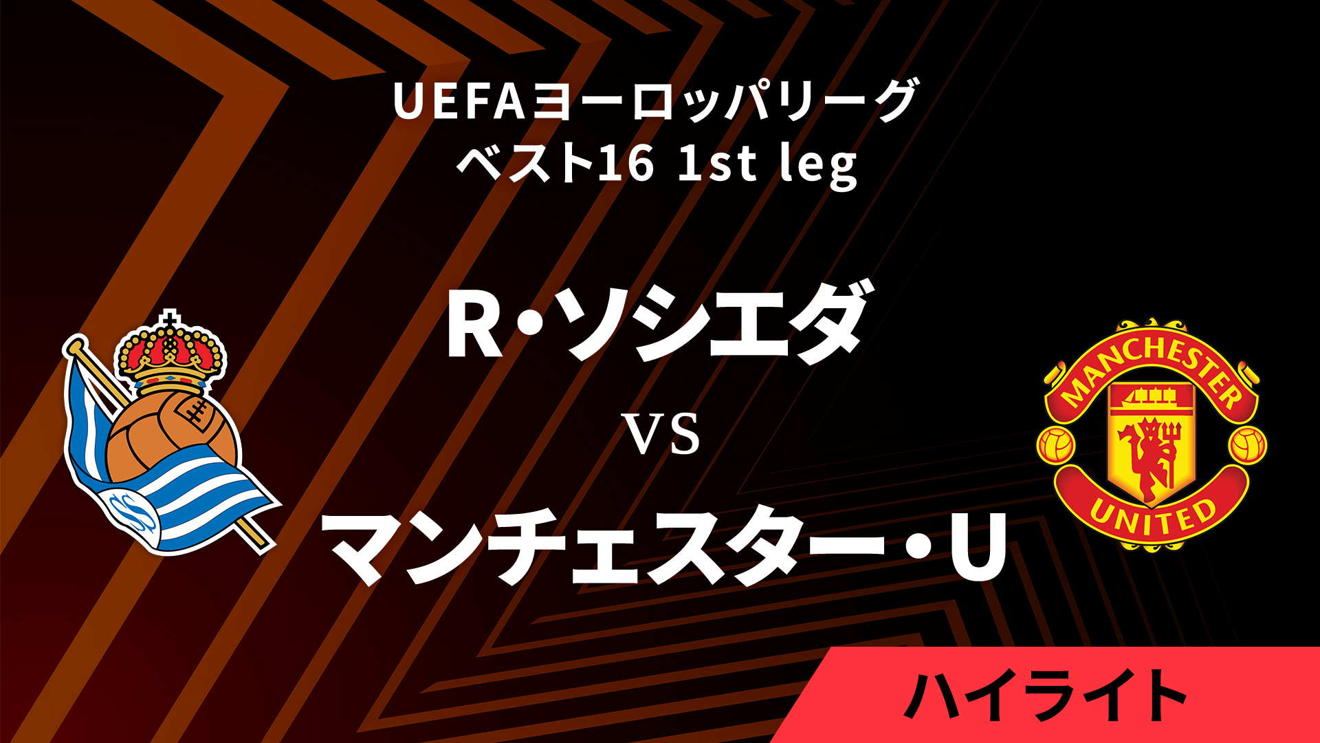 【レアル・ソシエダ vs マンチェスター・U】UEFAヨーロッパリーグ 2024-25 ベスト16 1st leg／1分ハイライト