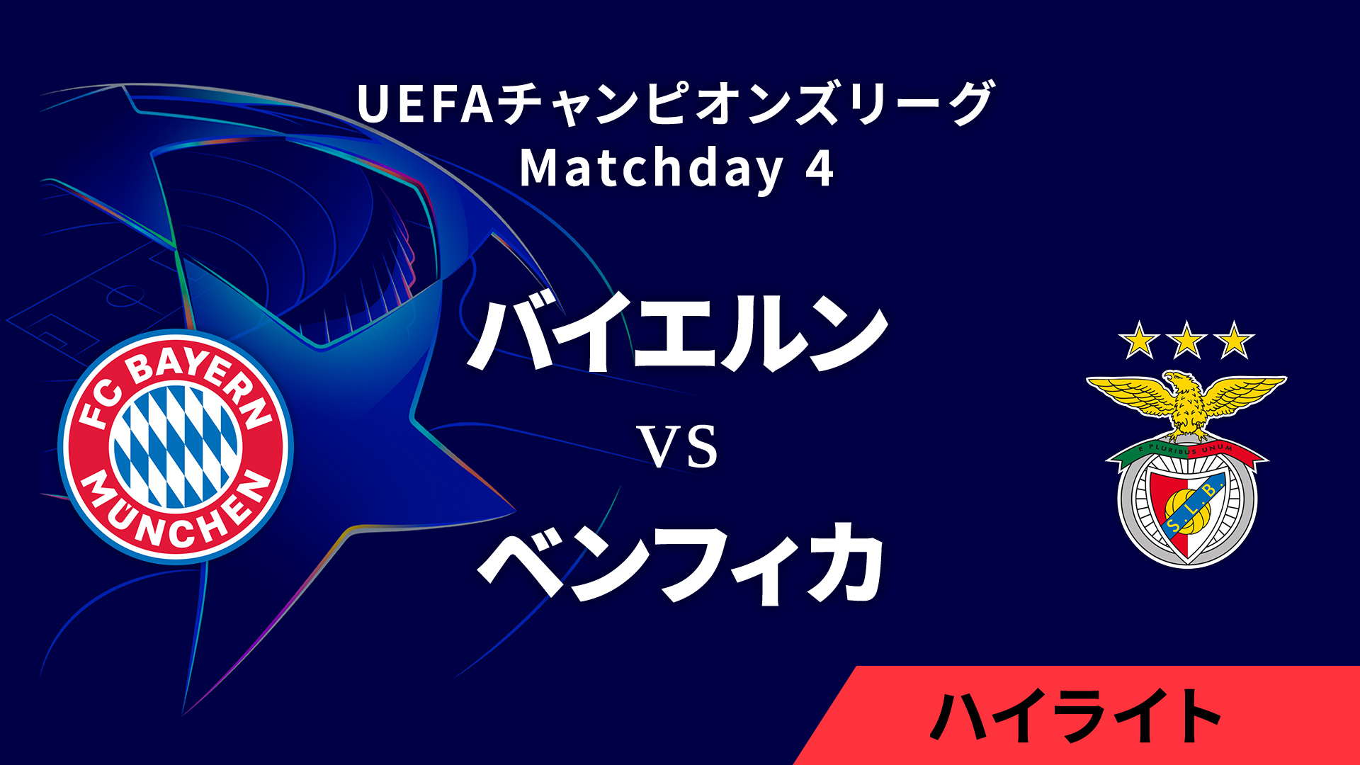 【バイエルン vs ベンフィカ】UEFAチャンピオンズリーグ 2024-25 リーグフェーズ MD4／3分ハイライト