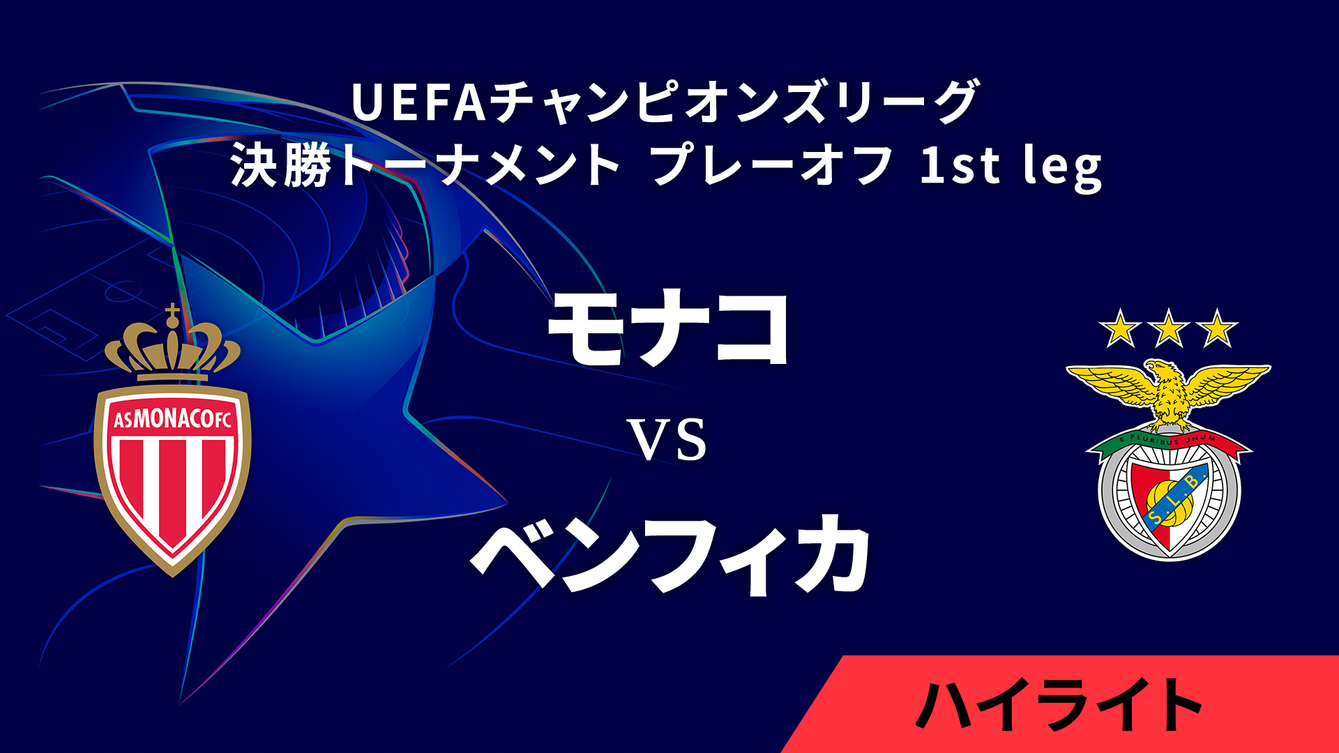 【モナコ vs ベンフィカ】UEFAチャンピオンズリーグ 2024-25 決勝トーナメント プレーオフ 1st leg／1分ハイライト