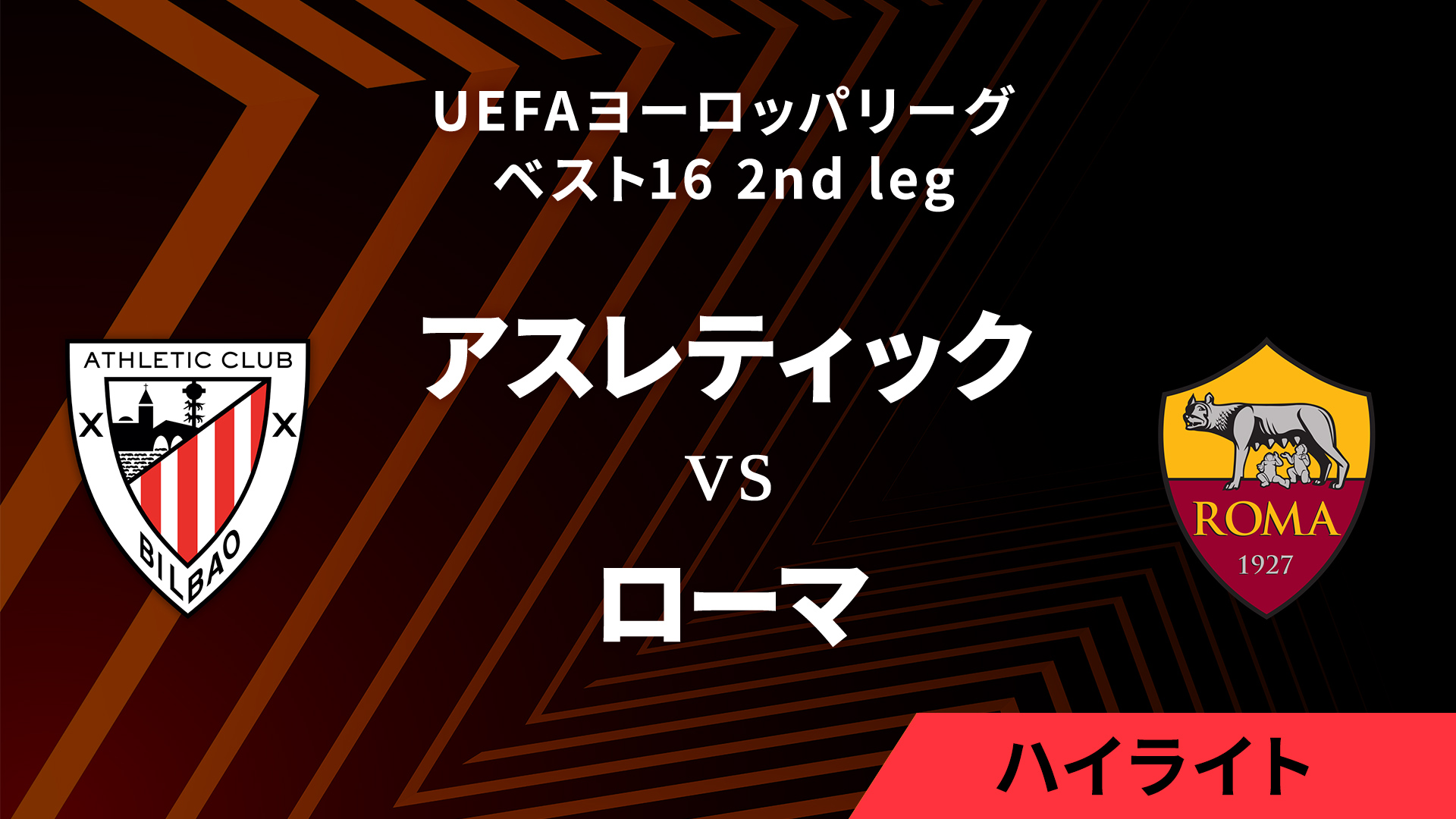 【アスレティック vs ローマ】UEFAヨーロッパリーグ 2024-25 ベスト16 2nd leg／1分ハイライト