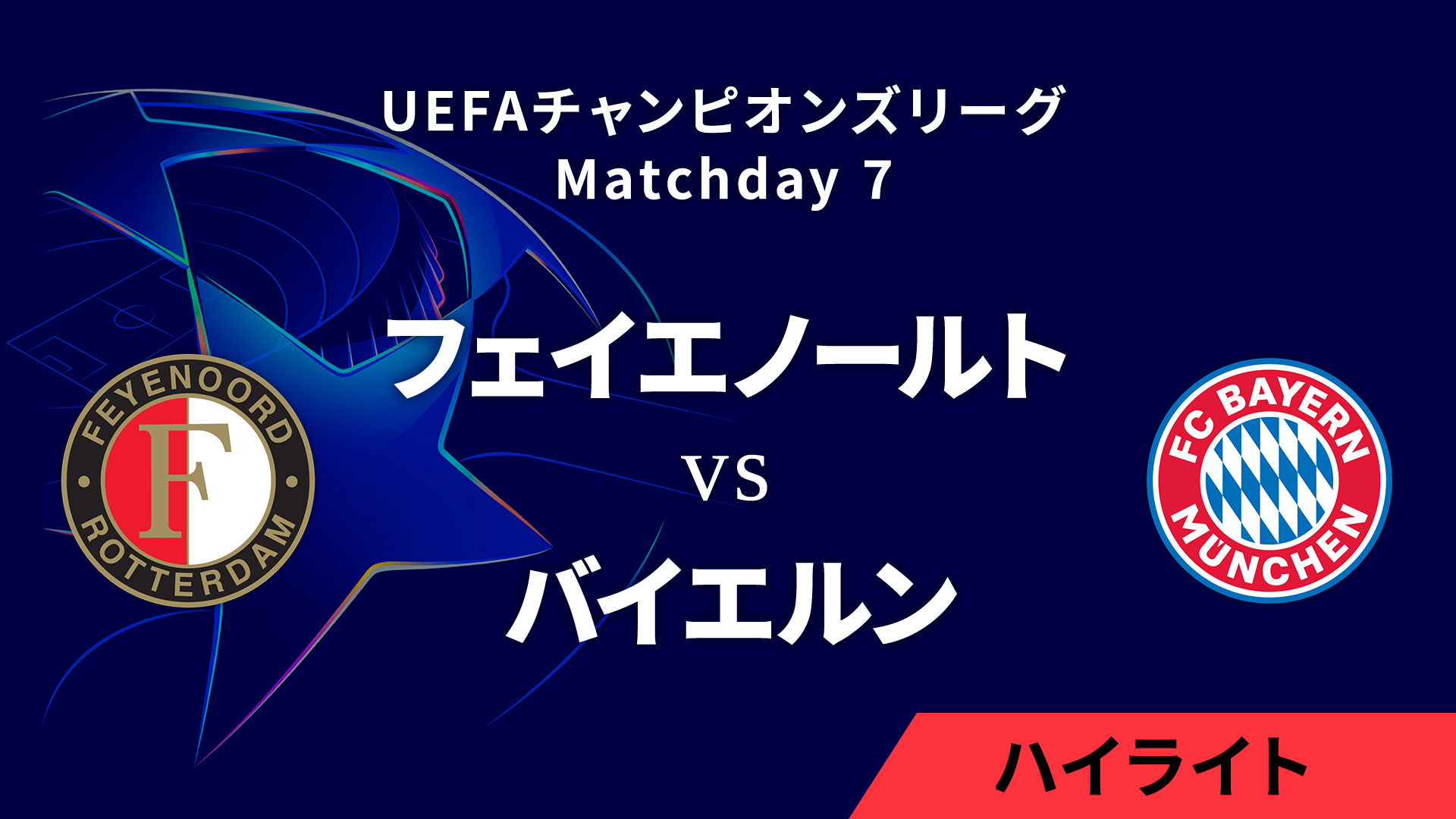 【フェイエノールト vs バイエルン】UEFAチャンピオンズリーグ 2024-25 リーグフェーズ MD7／3分ハイライト