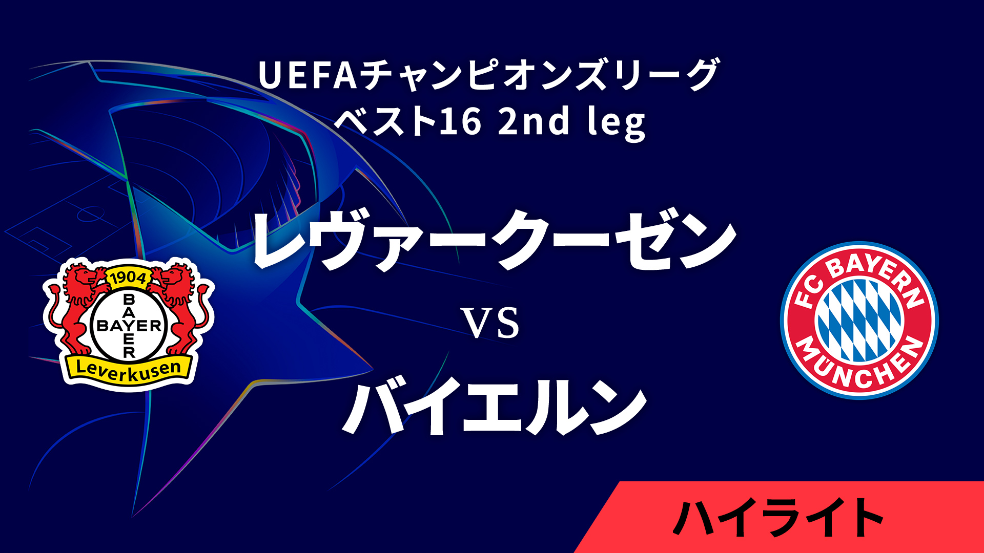 【レヴァークーゼン vs バイエルン】UEFAチャンピオンズリーグ 2024-25 ベスト16 2nd leg／1分ハイライト