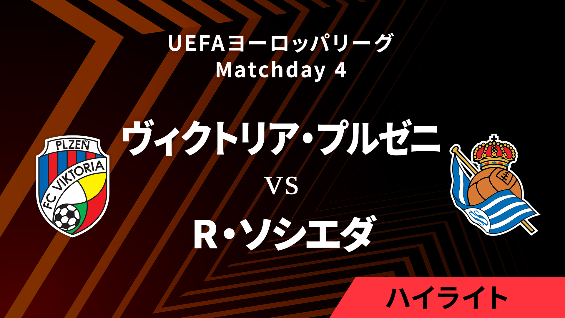 【ヴィクトリア・プルゼニ vs レアル・ソシエダ】UEFAヨーロッパリーグ 2024-25 リーグフェーズ MD4／3分ハイライト