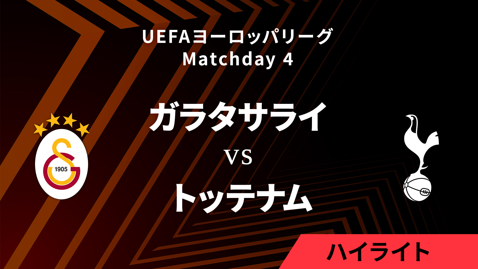 【ガラタサライ vs トッテナム】UEFAヨーロッパリーグ 2024-25 リーグフェーズ MD4／3分ハイライト