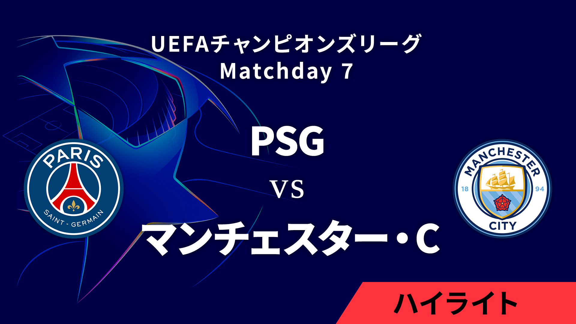 【パリ・サンジェルマン vs マンチェスター・シティ】UEFAチャンピオンズリーグ 2024-25 リーグフェーズ MD7／3分ハイライト