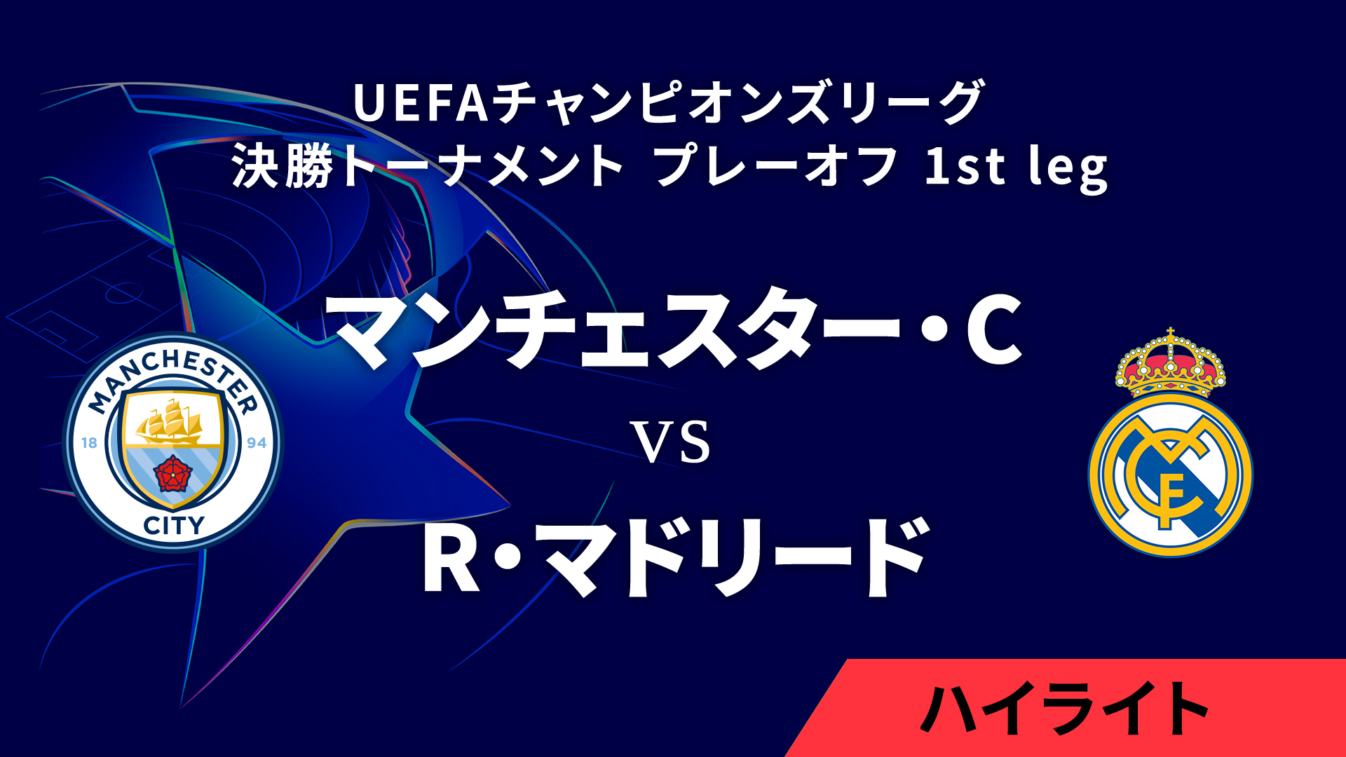 【マンチェスター・C vs R・マドリード】UEFAチャンピオンズリーグ 2024-25 決勝トーナメント プレーオフ 1st leg／1分ハイライト