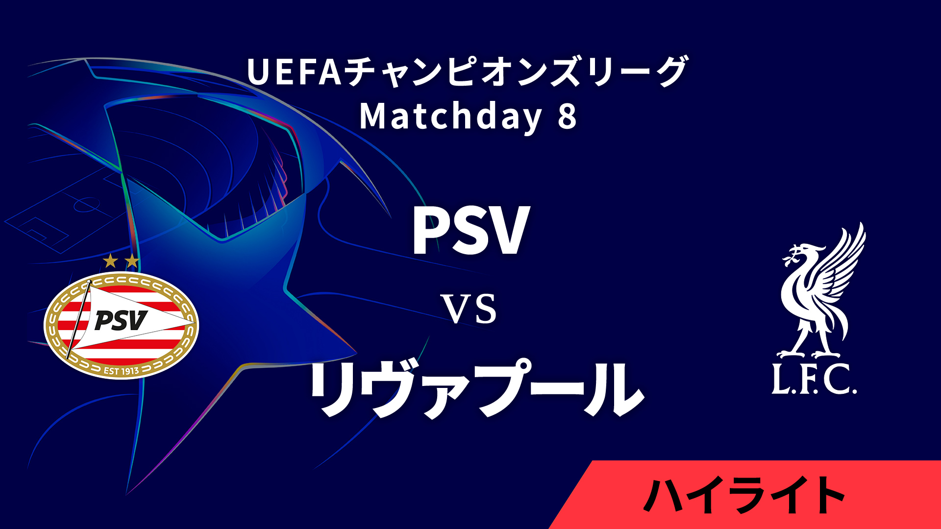 【PSV vs リヴァプール】UEFAチャンピオンズリーグ 2024-25 リーグフェーズ MD8／3分ハイライト