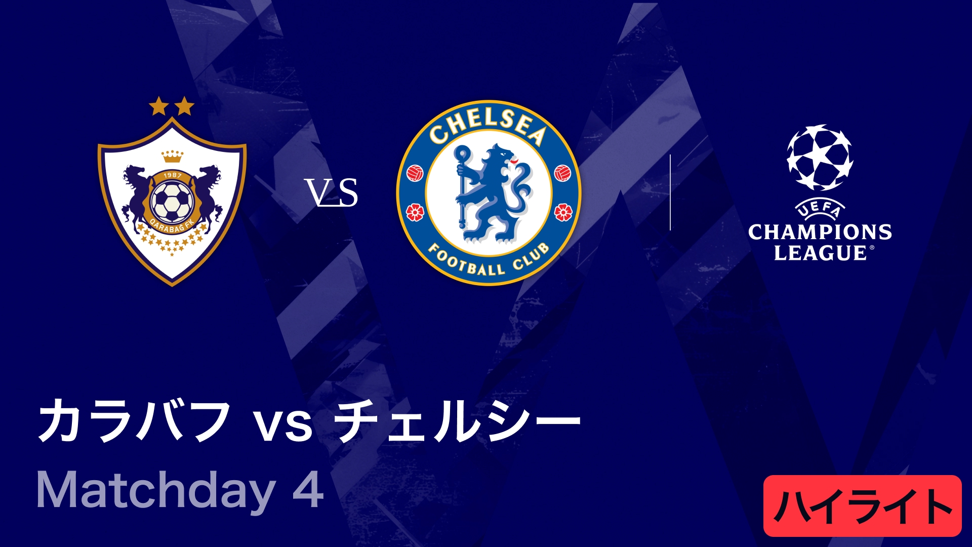 【カラバフ vs チェルシー】UEFAチャンピオンズリーグ 2025-26 リーグフェーズ MD4／3分ハイライト