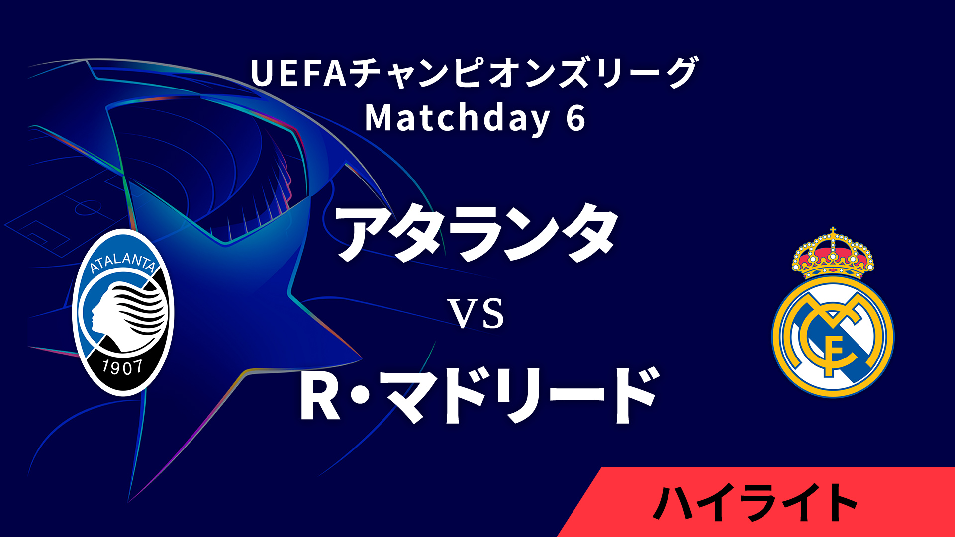 【アタランタ vs レアル・マドリード】UEFAチャンピオンズリーグ 2024-25 リーグフェーズ MD6／3分ハイライト