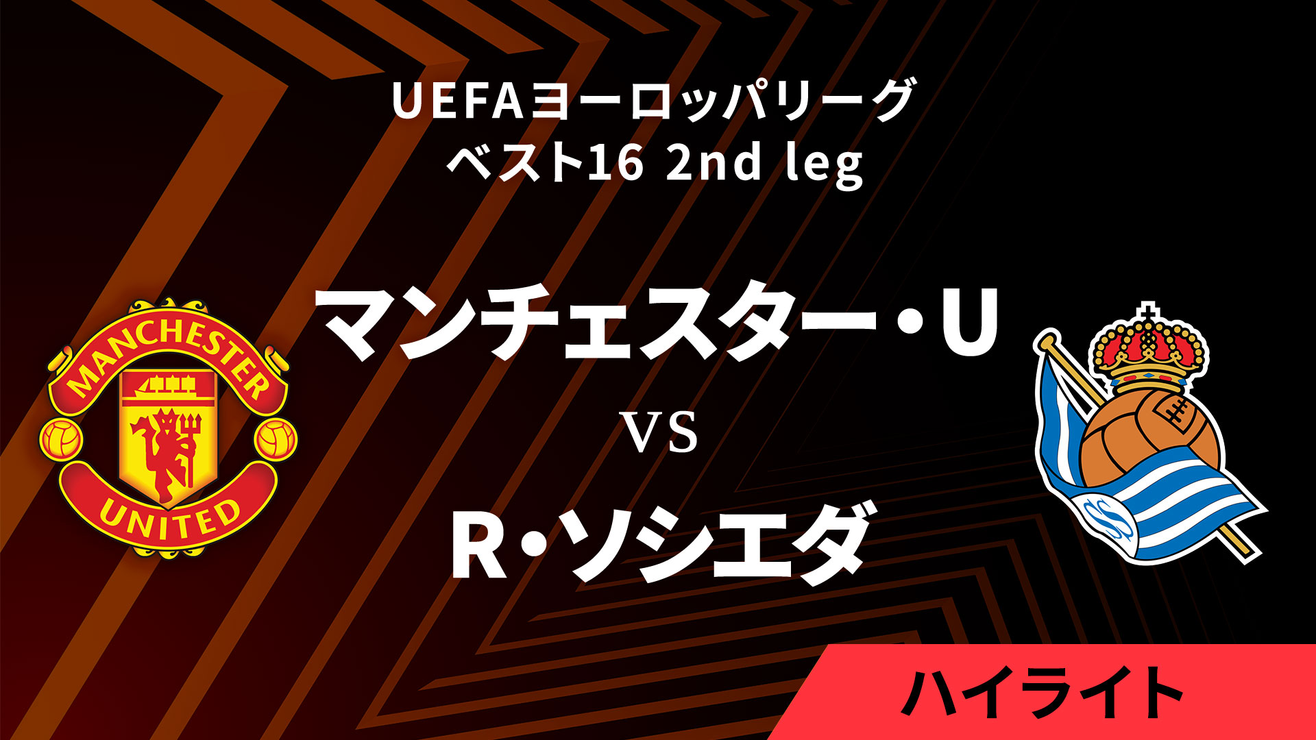 【マンチェスター・U vs レアル・ソシエダ】UEFAヨーロッパリーグ 2024-25 ベスト16 2nd leg／1分ハイライト