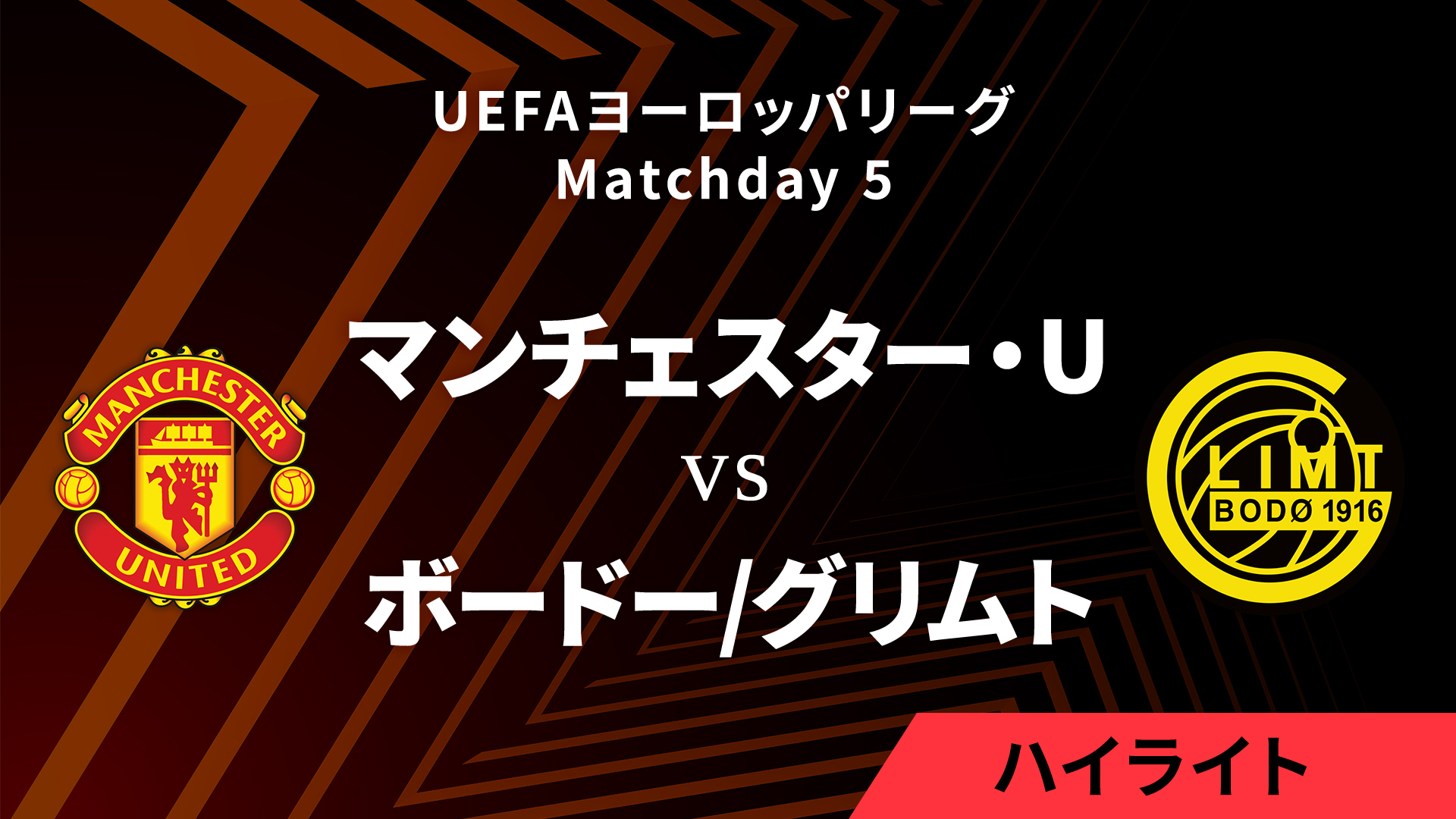 【マンチェスター・ユナイテッド vs ボードー/グリムト】UEFAヨーロッパリーグ 2024-25 リーグフェーズ MD5／3分ハイライト