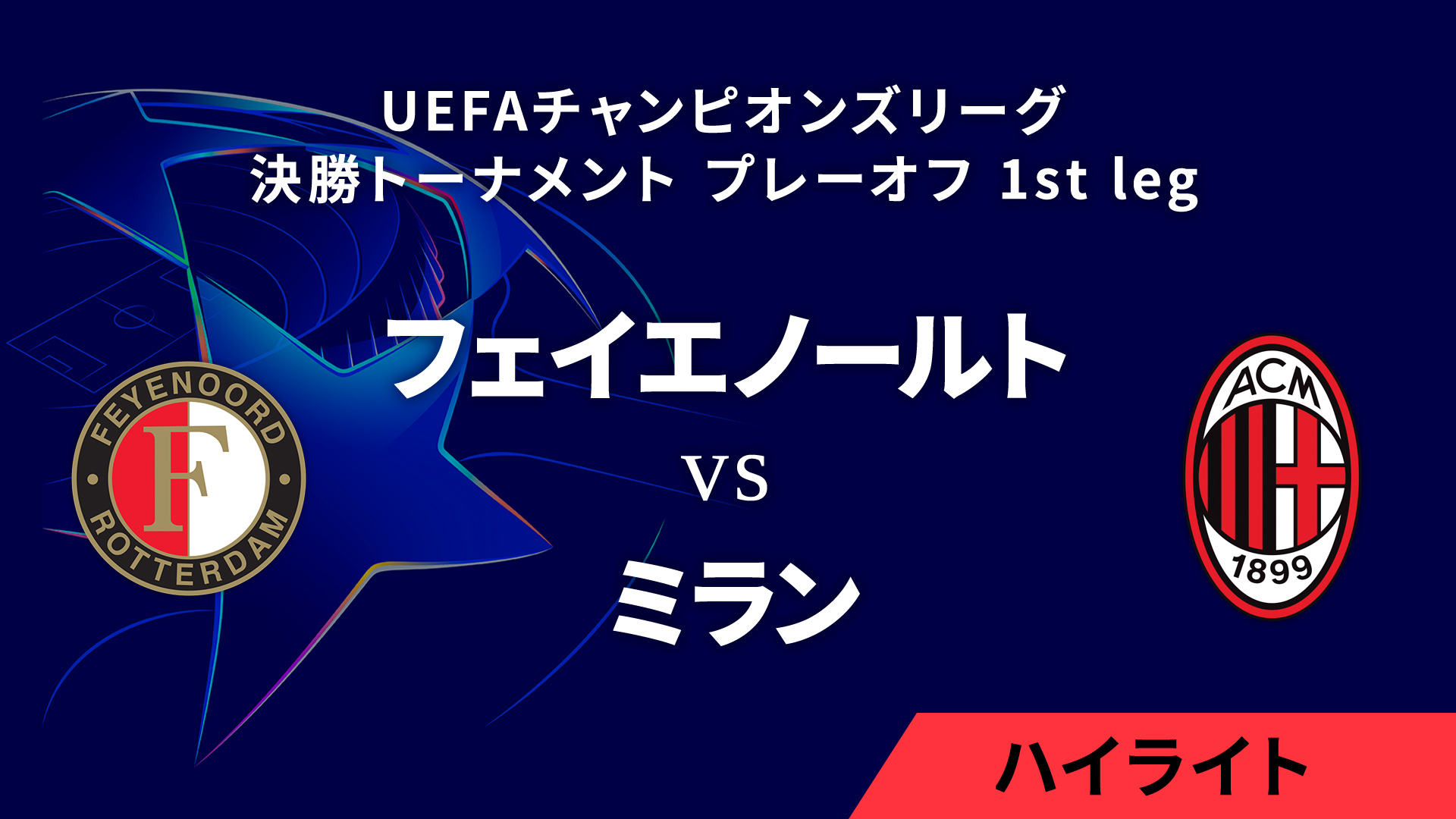 【フェイエノールト vs ミラン】UEFAチャンピオンズリーグ 2024-25 決勝トーナメント プレーオフ 1st leg／1分ハイライト