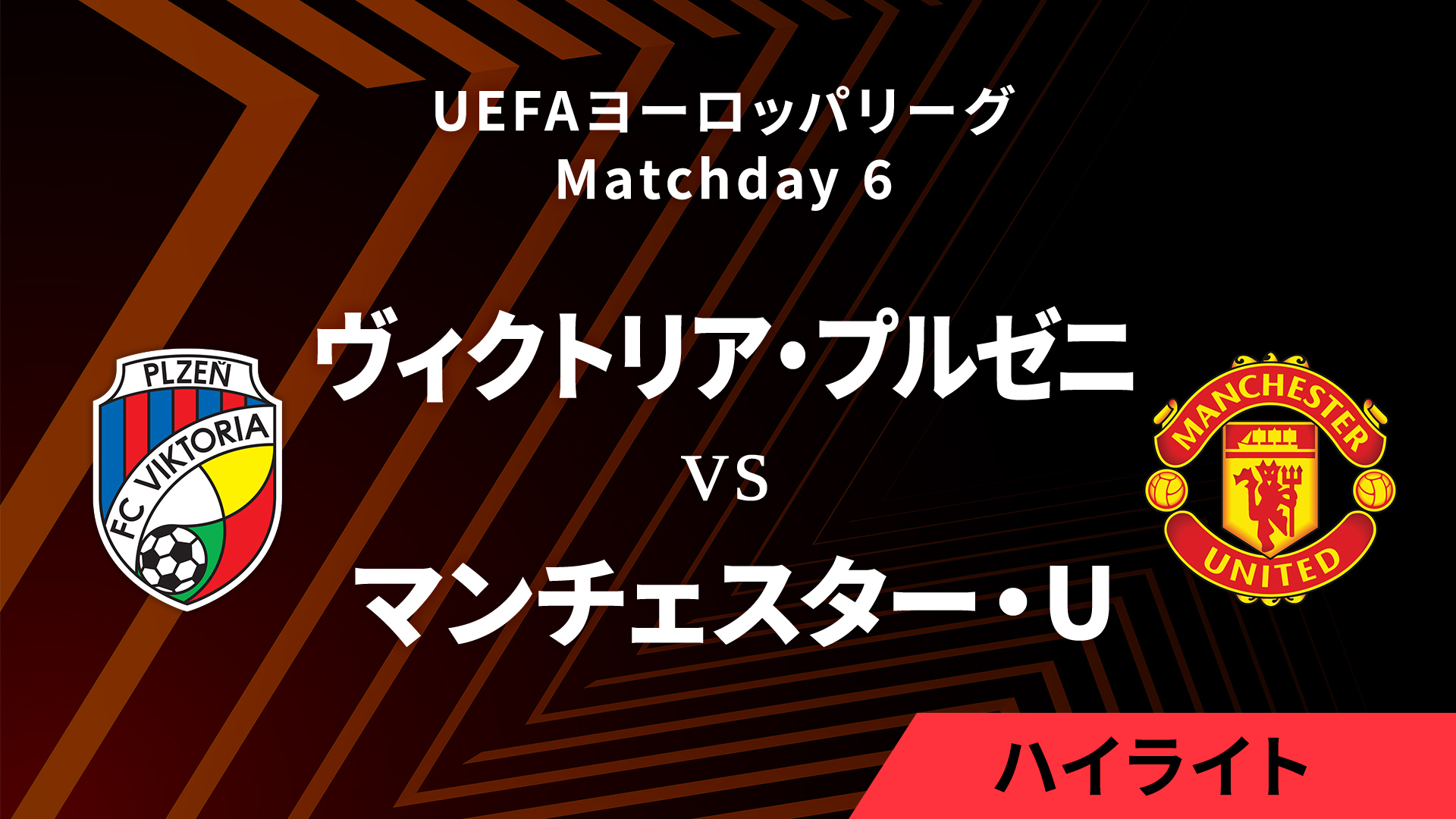 【ヴィクトリア・プルゼニ vs マンチェスター・U】UEFAヨーロッパリーグ 2024-25 リーグフェーズ MD6／3分ハイライト