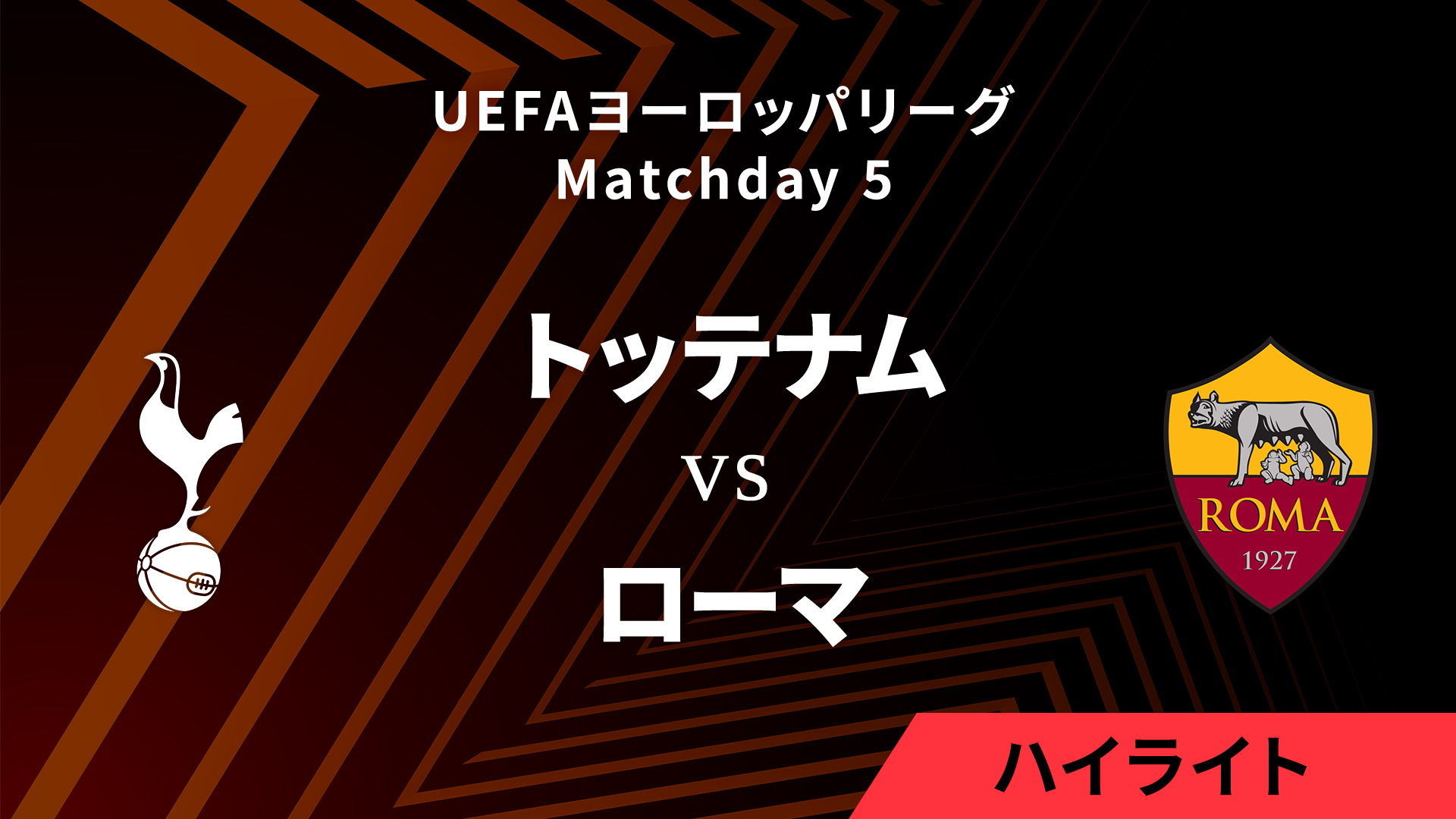 【トッテナム vs ローマ】UEFAヨーロッパリーグ 2024-25 リーグフェーズ MD5／3分ハイライト