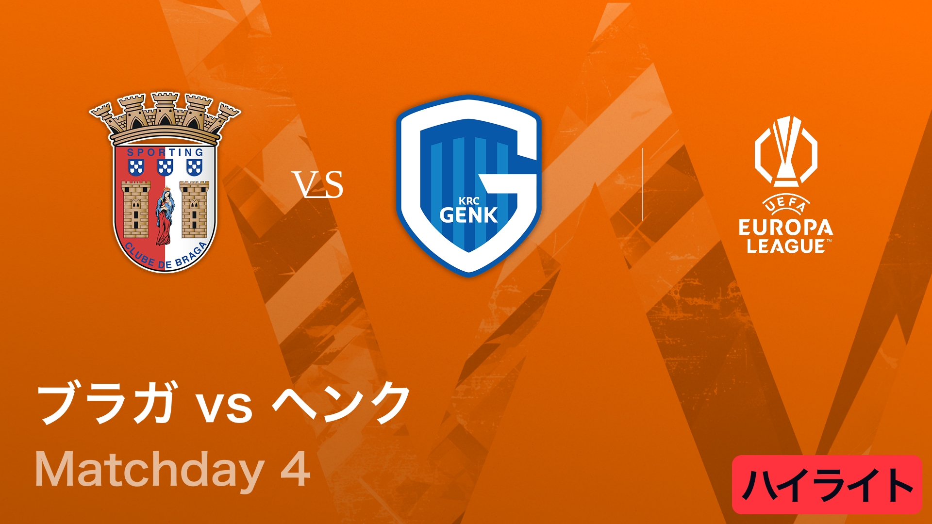 【ブラガ vs ヘンク】UEFAヨーロッパリーグ 2025-26 リーグフェーズ MD4／3分ハイライト