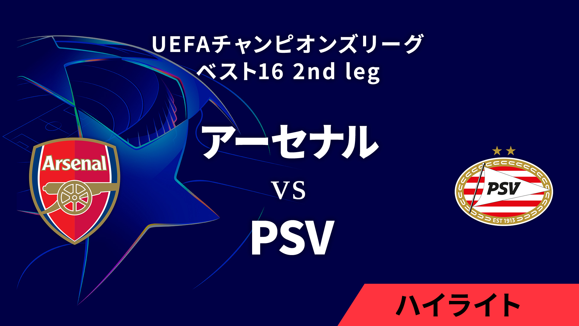 【アーセナル vs PSV】UEFAチャンピオンズリーグ 2024-25 ベスト16 2nd leg／1分ハイライト