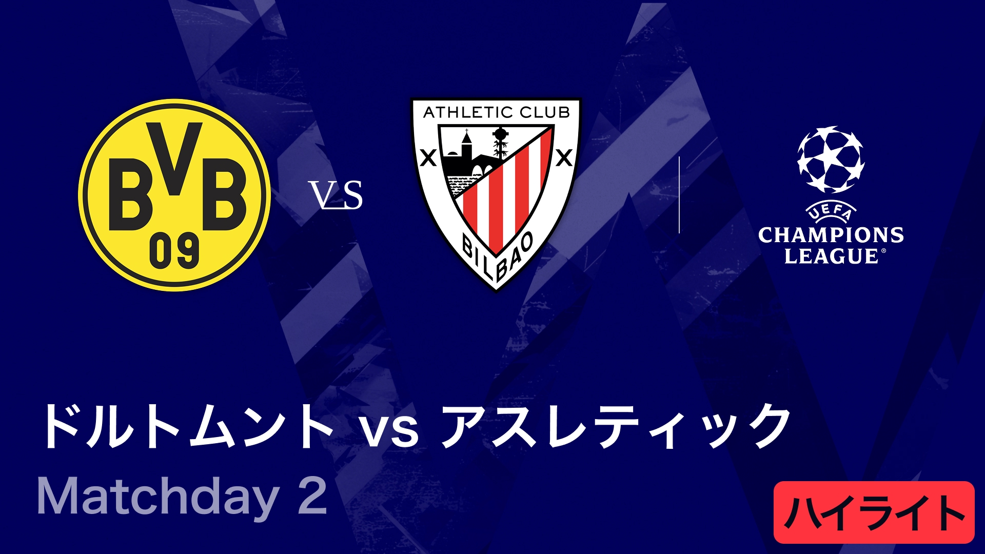 【ドルトムント vs アスレティック】UEFAチャンピオンズリーグ 2025-26 リーグフェーズ MD2／3分ハイライト