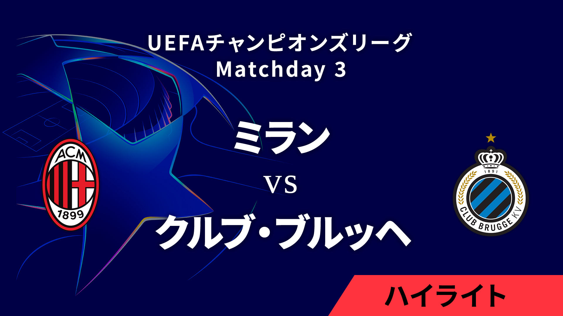 【ミラン vs クルブ・ブルッヘ】UEFAチャンピオンズリーグ 2024-25 リーグフェーズ MD3／3分ハイライト