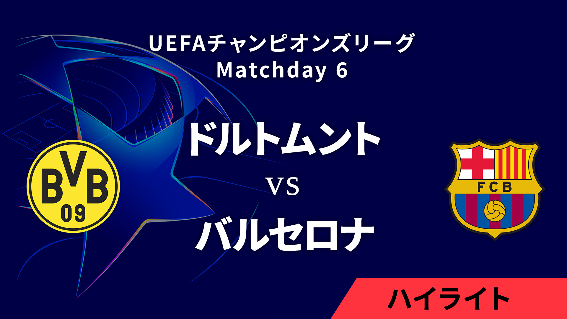 【ドルトムント vs バルセロナ】UEFAチャンピオンズリーグ 2024-25 リーグフェーズ MD6／3分ハイライト