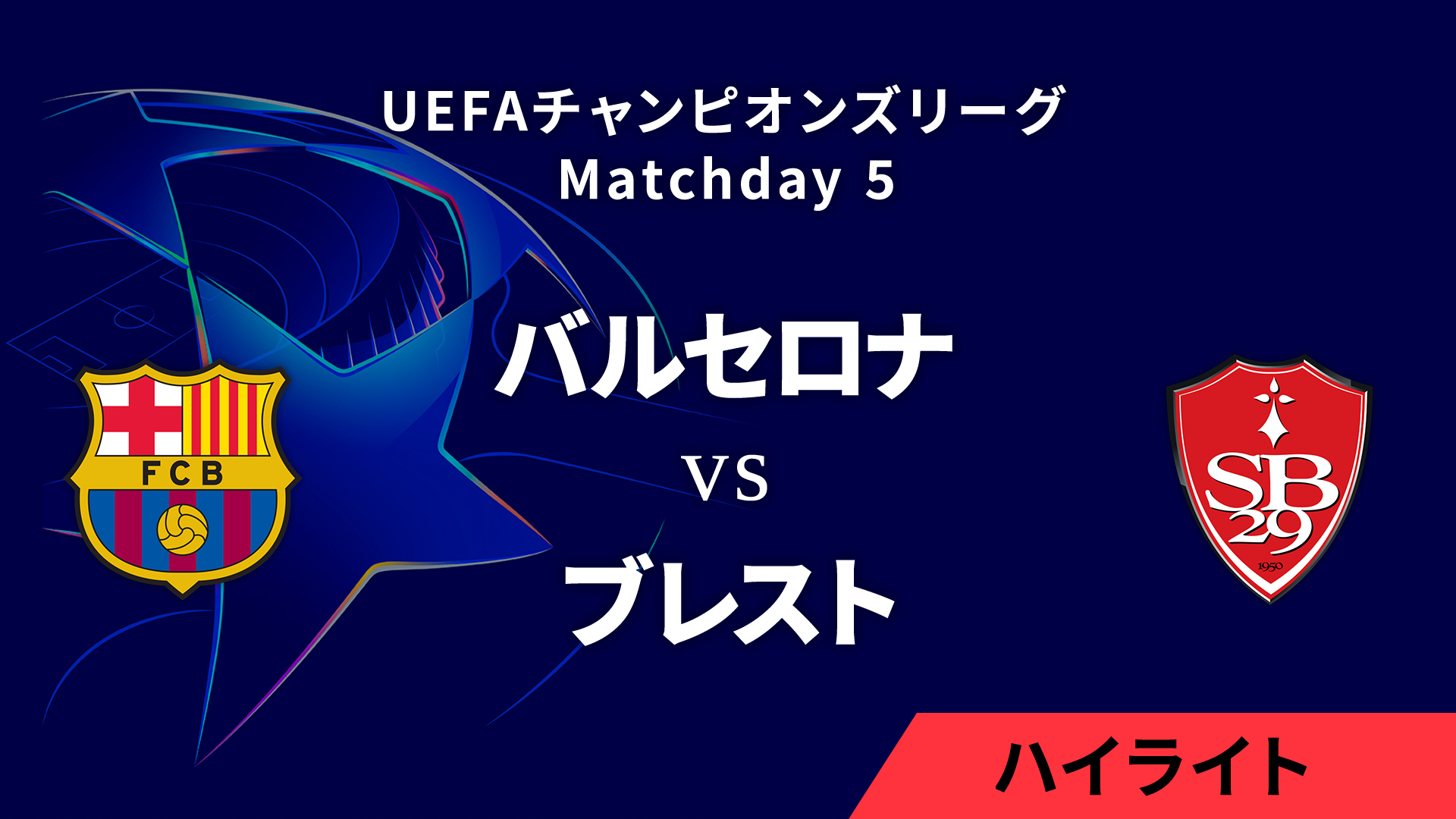 【バルセロナ vs ブレスト】UEFAチャンピオンズリーグ 2024-25 リーグフェーズ MD5／3分ハイライト