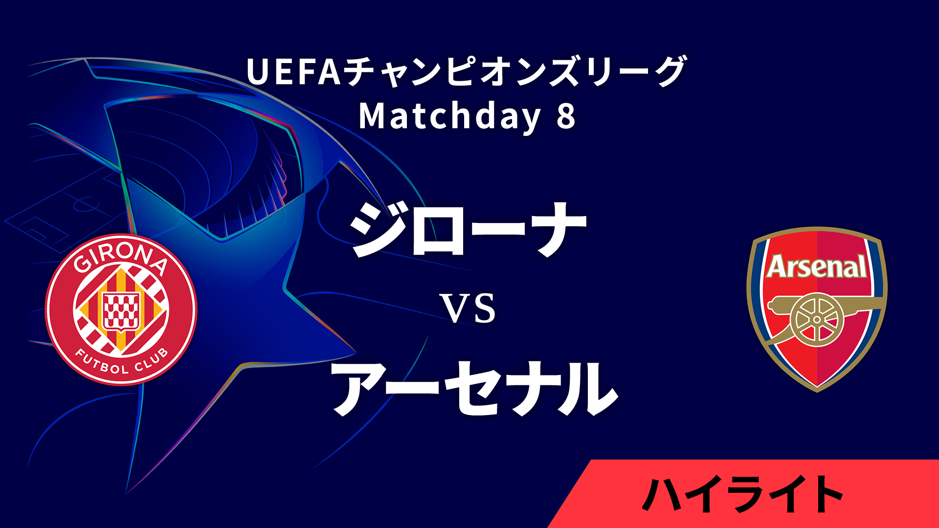 【ジローナ vs アーセナル】UEFAチャンピオンズリーグ 2024-25 リーグフェーズ MD8／3分ハイライト