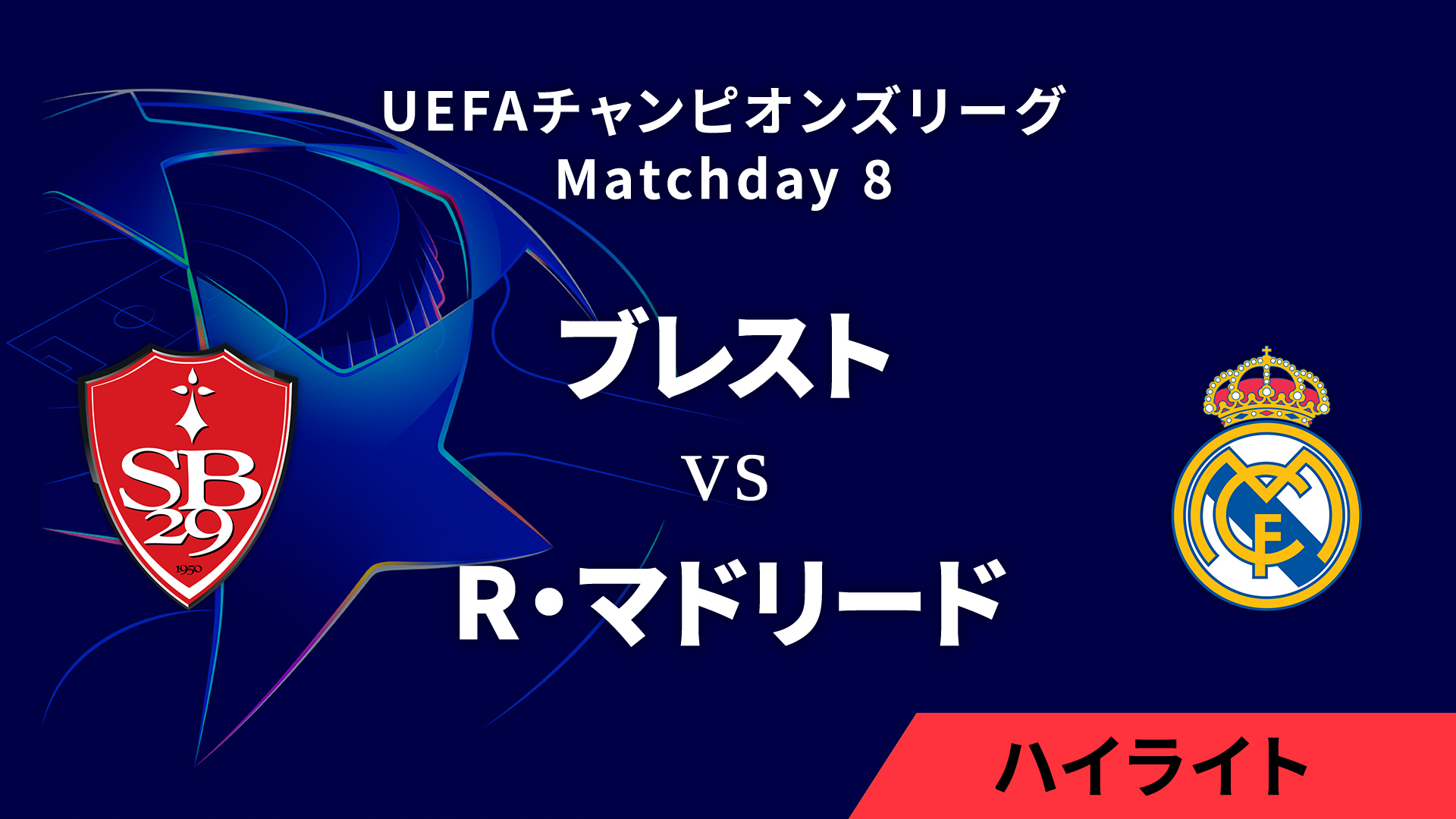 【ブレスト vs R・マドリード】UEFAチャンピオンズリーグ 2024-25 リーグフェーズ MD8／3分ハイライト