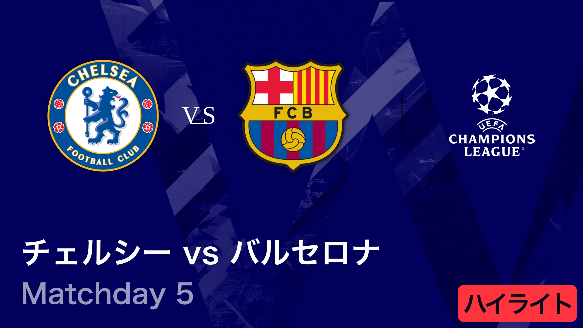 動画】【チェルシー vs バルセロナ】UEFAチャンピオンズリーグ 2025-26