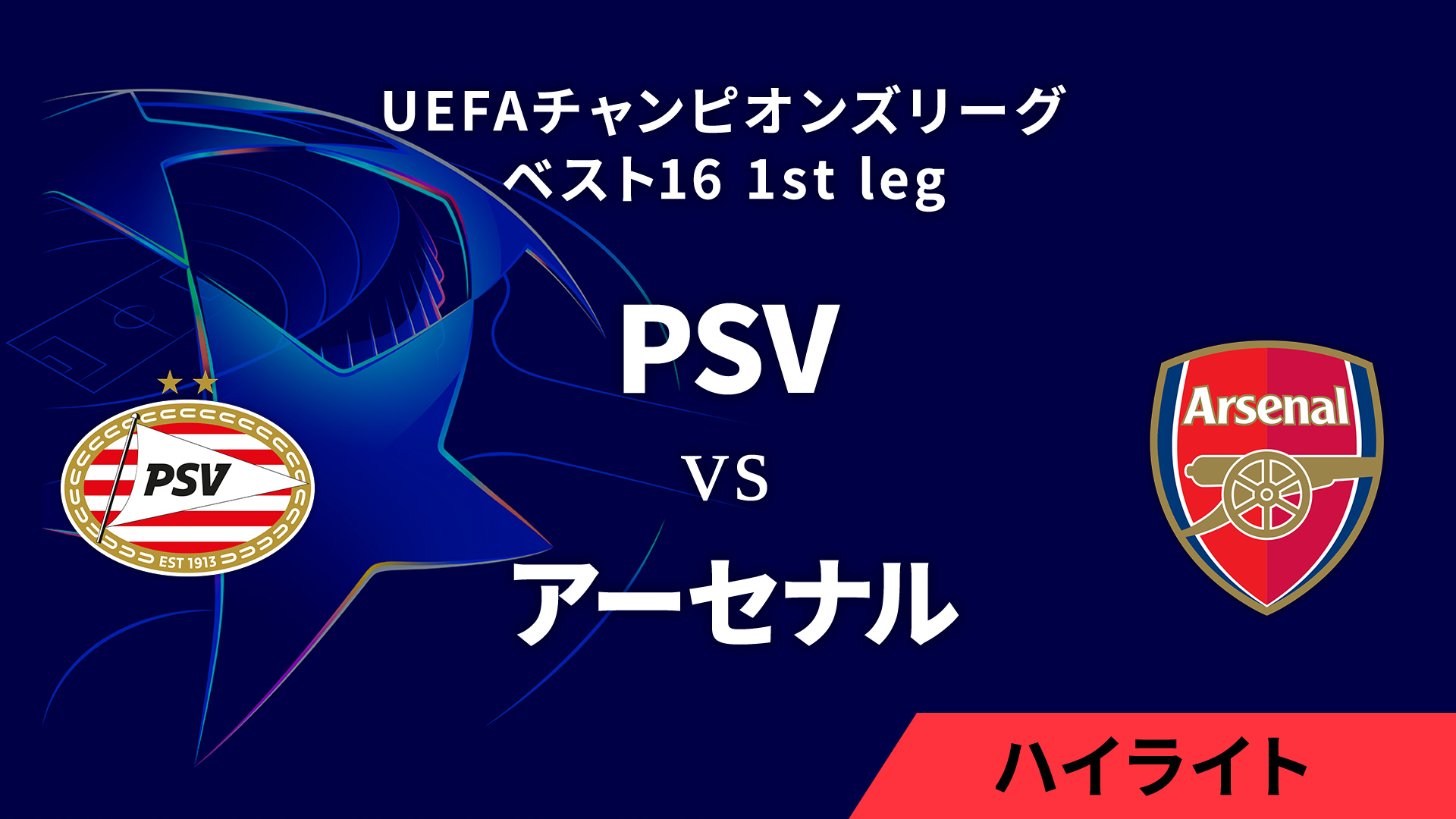 【PSV vs アーセナル】UEFAチャンピオンズリーグ 2024-25 ベスト16 1st leg／1分ハイライト