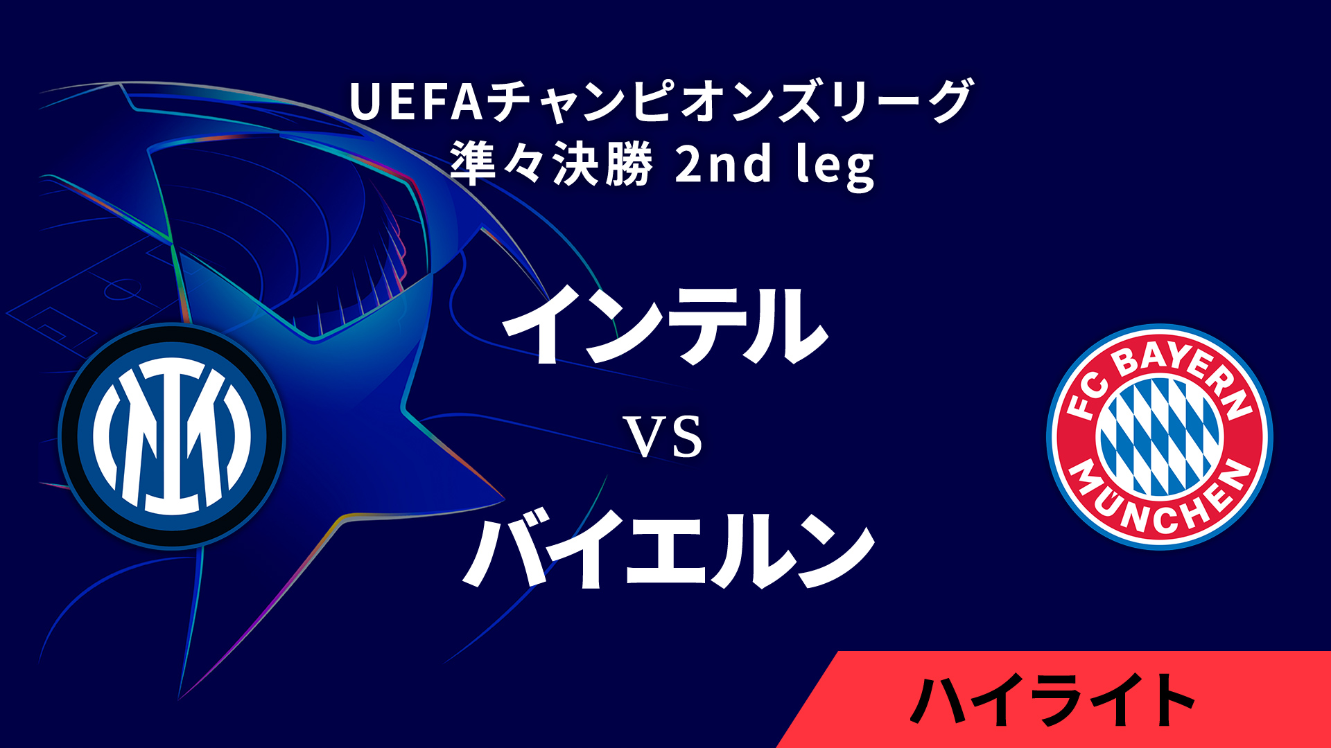 【インテル vs バイエルン】UEFAチャンピオンズリーグ 2024-25 準々決勝 2nd leg／1分ハイライト