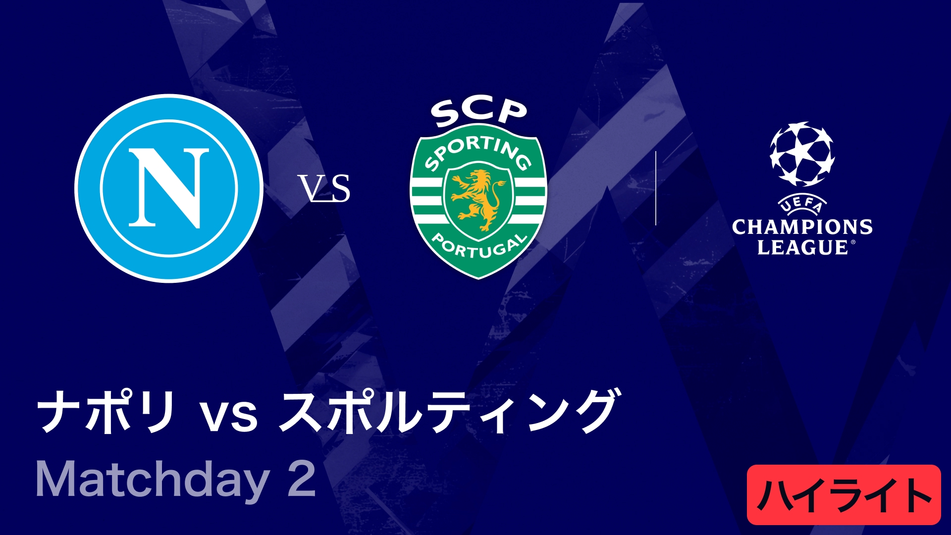 【ナポリ vs スポルティングCP】UEFAチャンピオンズリーグ 2025-26 リーグフェーズ MD2／3分ハイライト