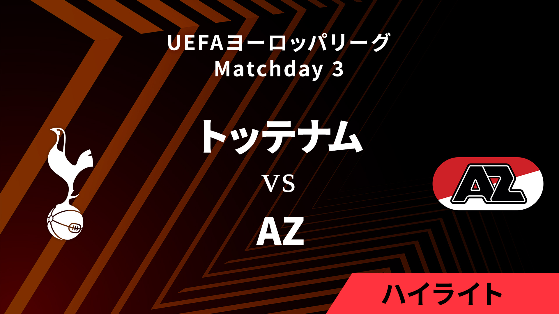 【トッテナム vs AZ】UEFAヨーロッパリーグ 2024-25 リーグフェーズ MD3／3分ハイライト