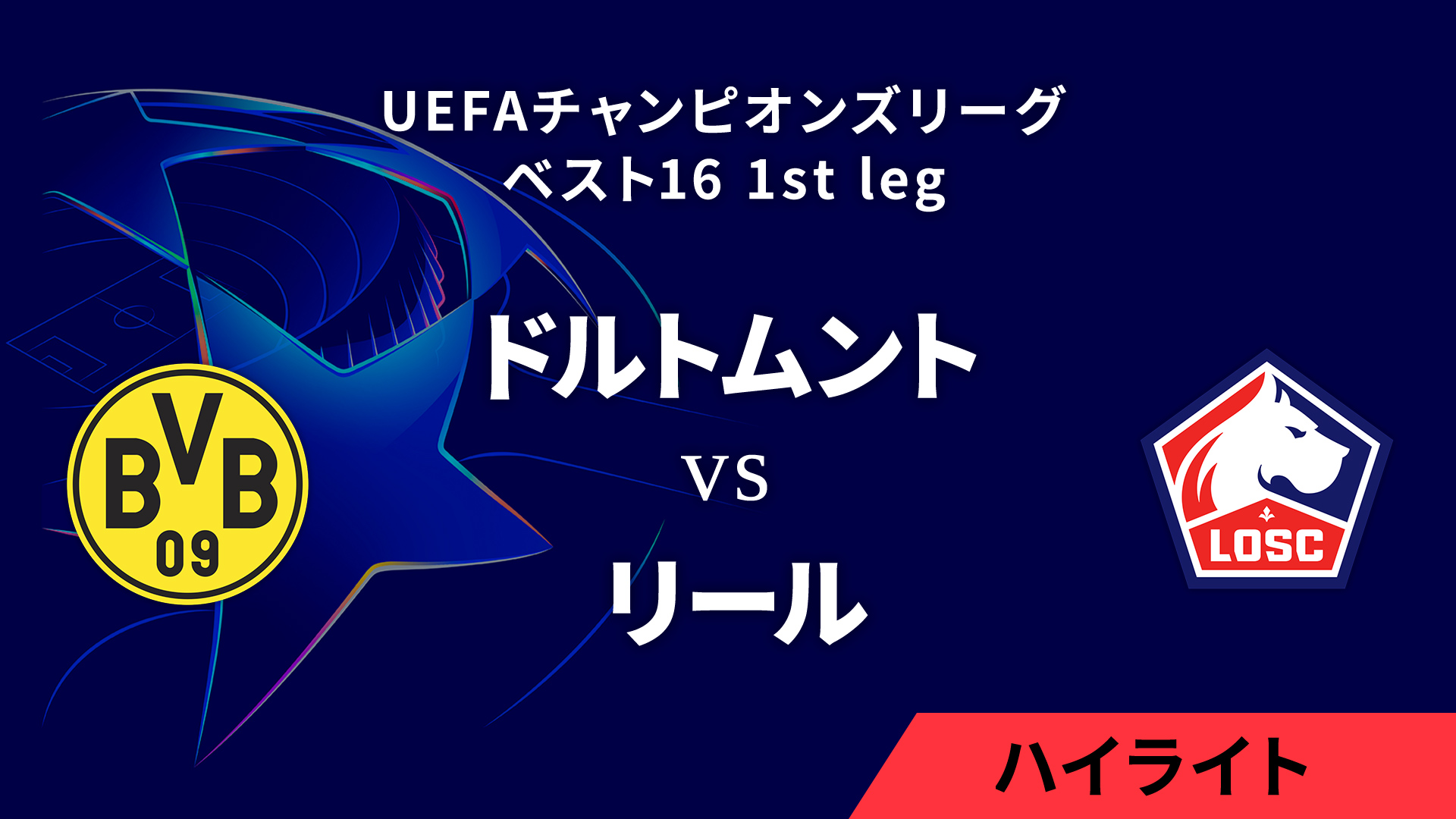 【ドルトムント vs リール】UEFAチャンピオンズリーグ 2024-25 ベスト16 1st leg／1分ハイライト