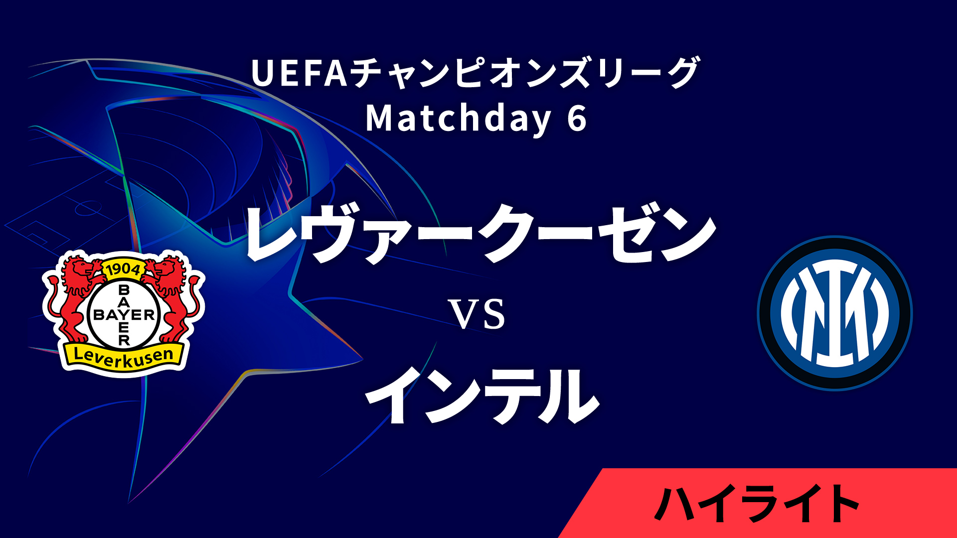 【レヴァークーゼン vs インテル】UEFAチャンピオンズリーグ 2024-25 リーグフェーズ MD6／3分ハイライト