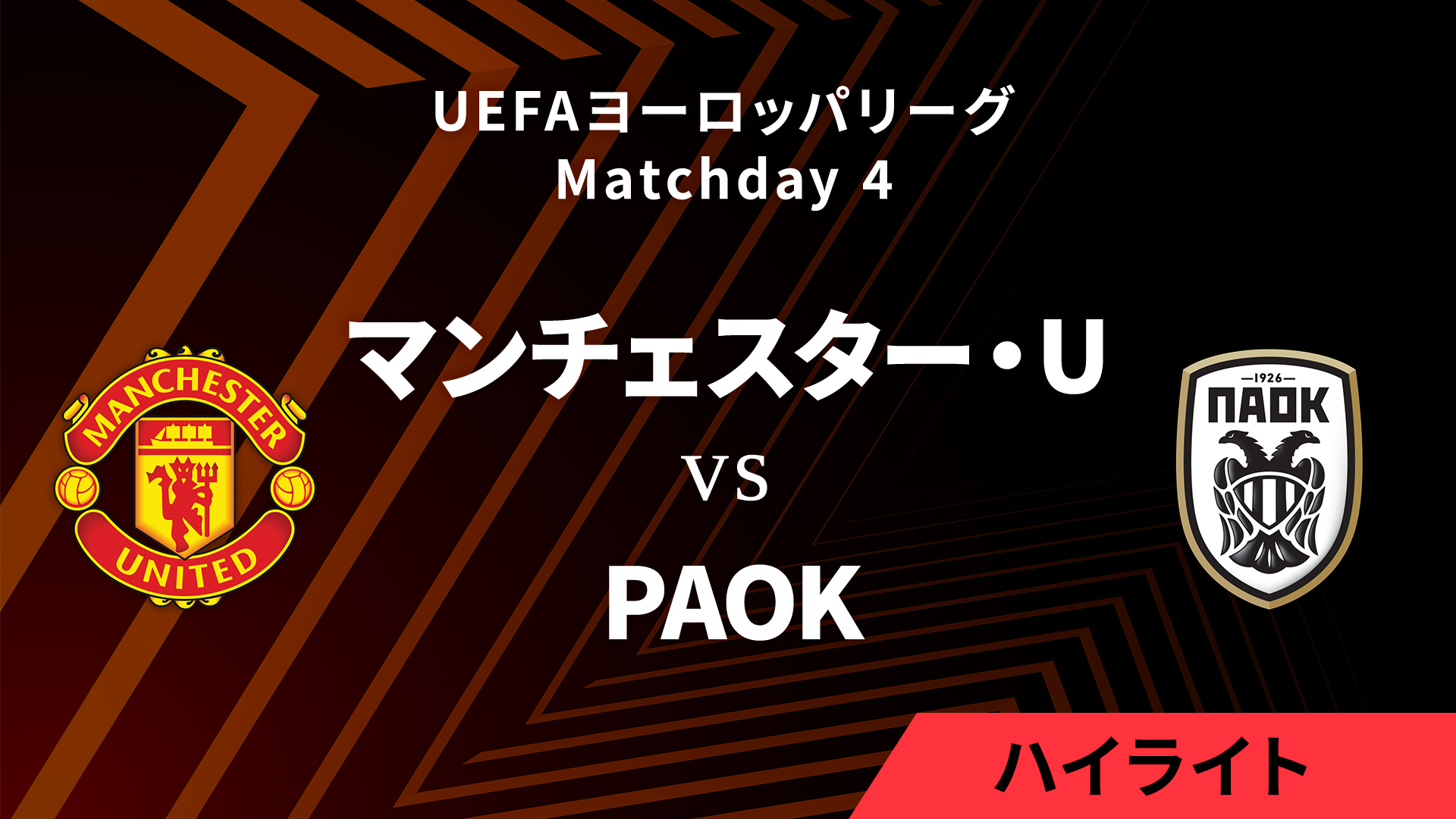 【マンチェスター・ユナイテッド vs PAOK】UEFAヨーロッパリーグ 2024-25 リーグフェーズ MD4／3分ハイライト