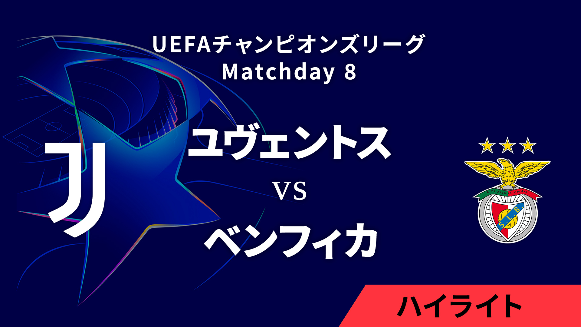 【ユヴェントス vs ベンフィカ】UEFAチャンピオンズリーグ 2024-25 リーグフェーズ MD8／3分ハイライト