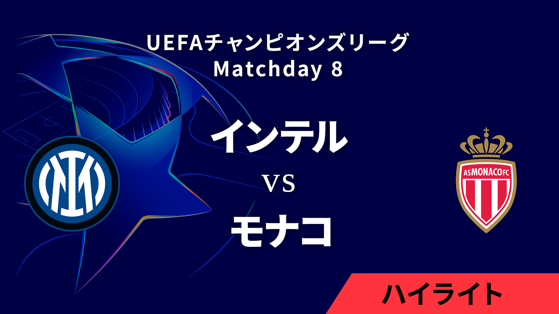 【インテル vs モナコ】UEFAチャンピオンズリーグ 2024-25 リーグフェーズ MD8／3分ハイライト