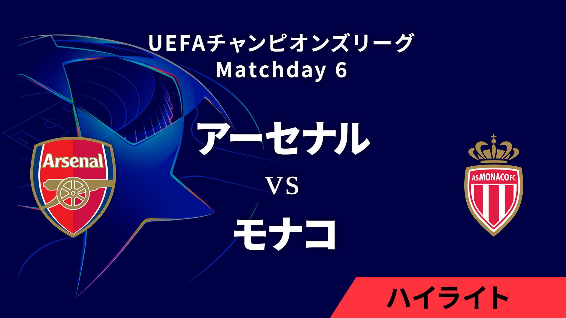 【アーセナル vs モナコ】UEFAチャンピオンズリーグ 2024-25 リーグフェーズ MD6／3分ハイライト