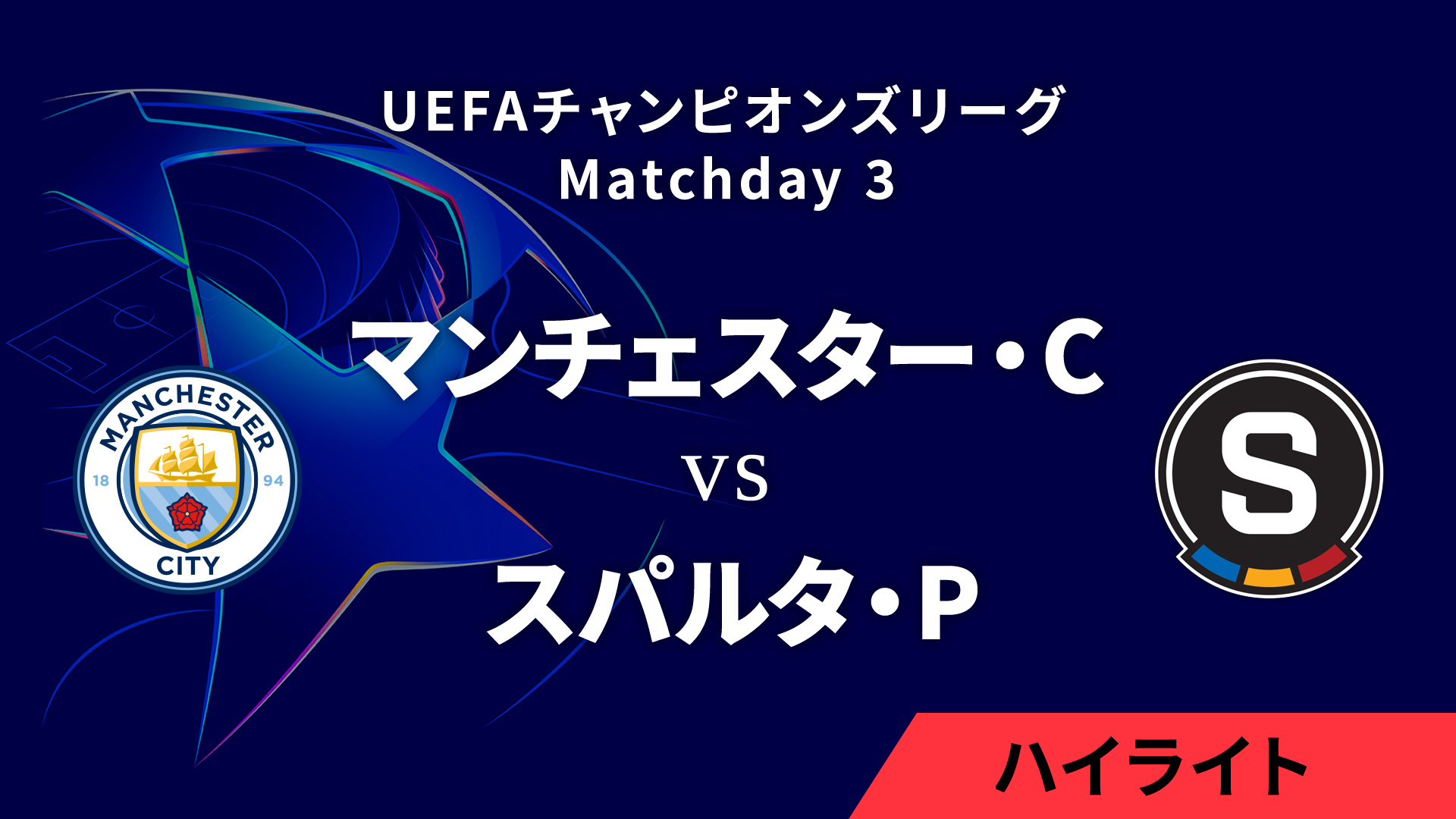 【マンチェスター・C vs スパルタ・プラハ】UEFAチャンピオンズリーグ 2024-25 リーグフェーズ MD3／3分ハイライト