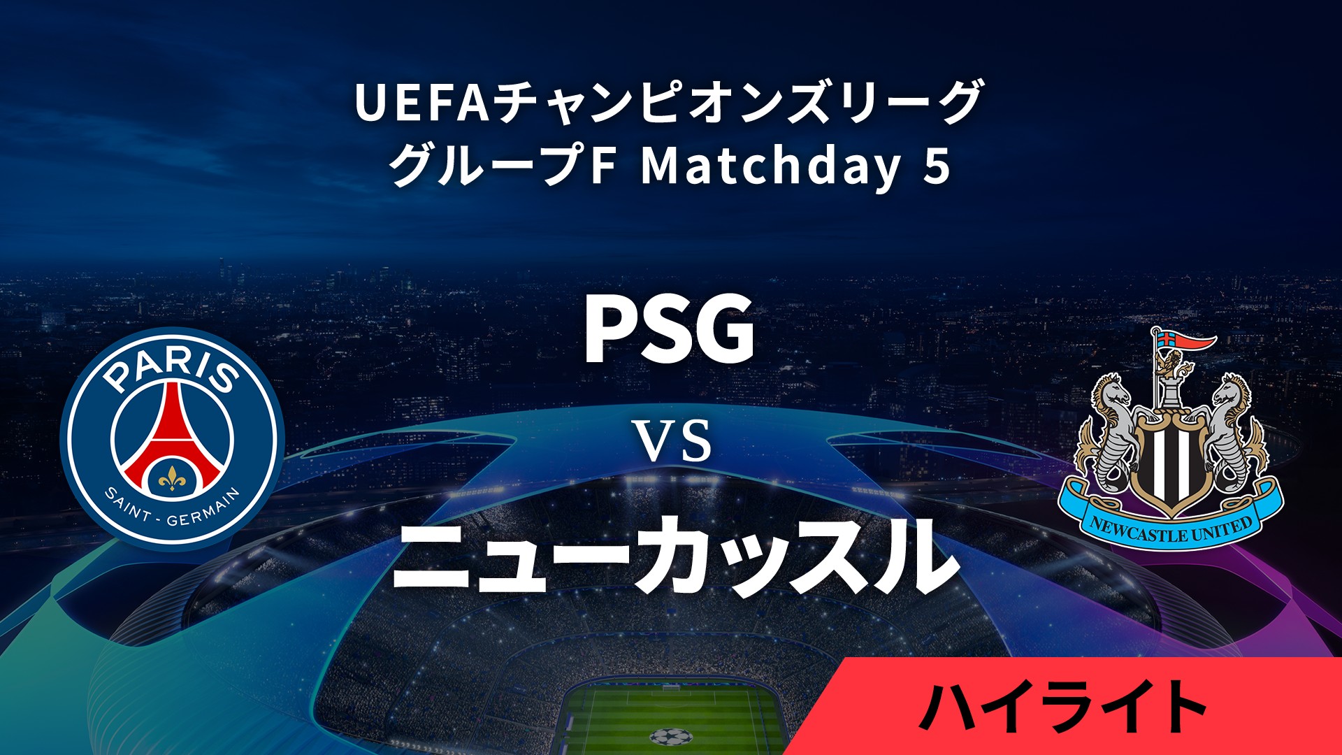 動画】【パリ・サンジェルマン vs ニューカッスル】UEFAチャンピオンズ 