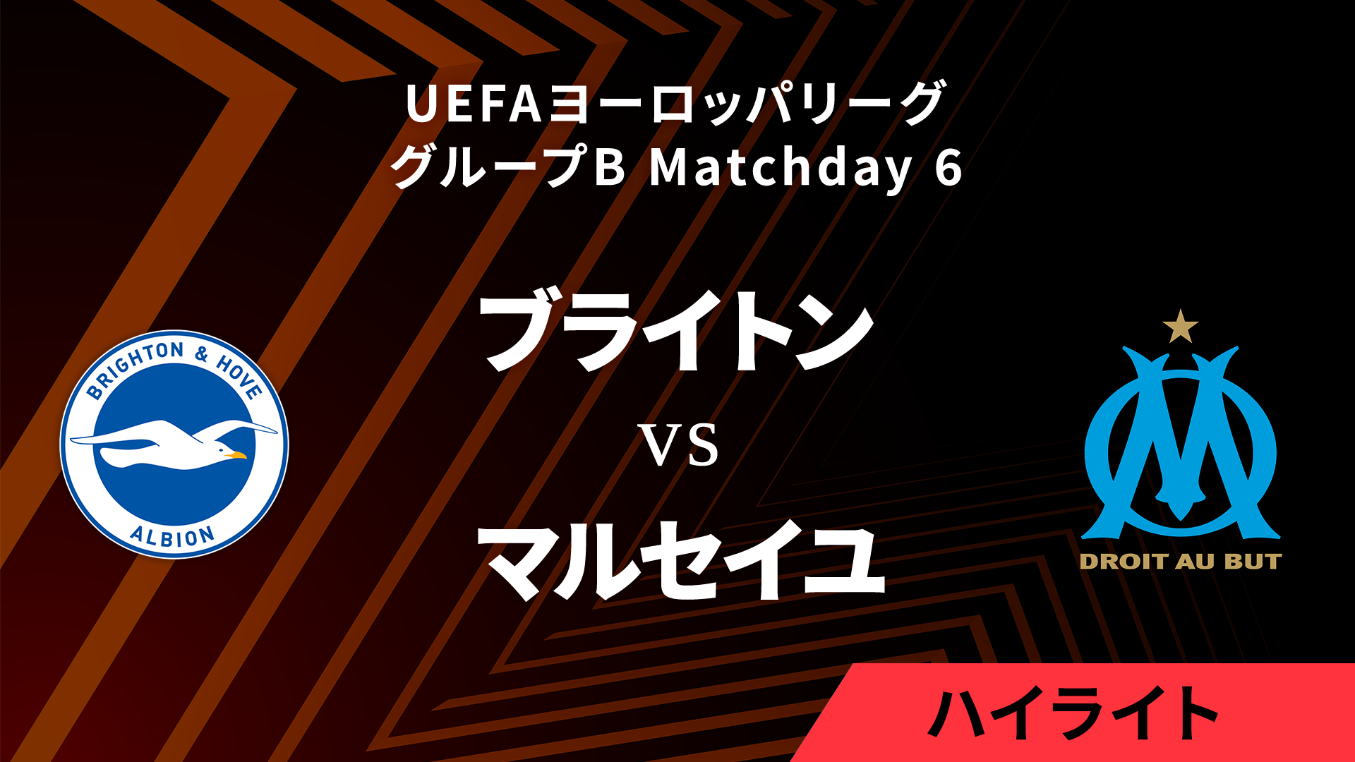 【ブライトン vs マルセイユ】UEFAヨーロッパリーグ 2023-24 グループB Matchday6／1分ハイライト