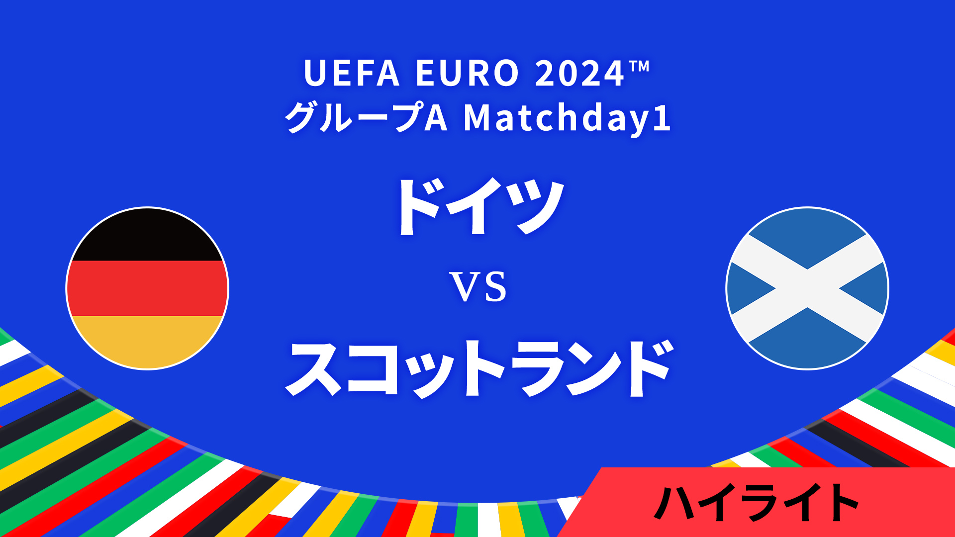 ドイツ vs スコットランド │グループA MD1 3分ハイライト／UEFA EURO 2024™ サッカー欧州選手権